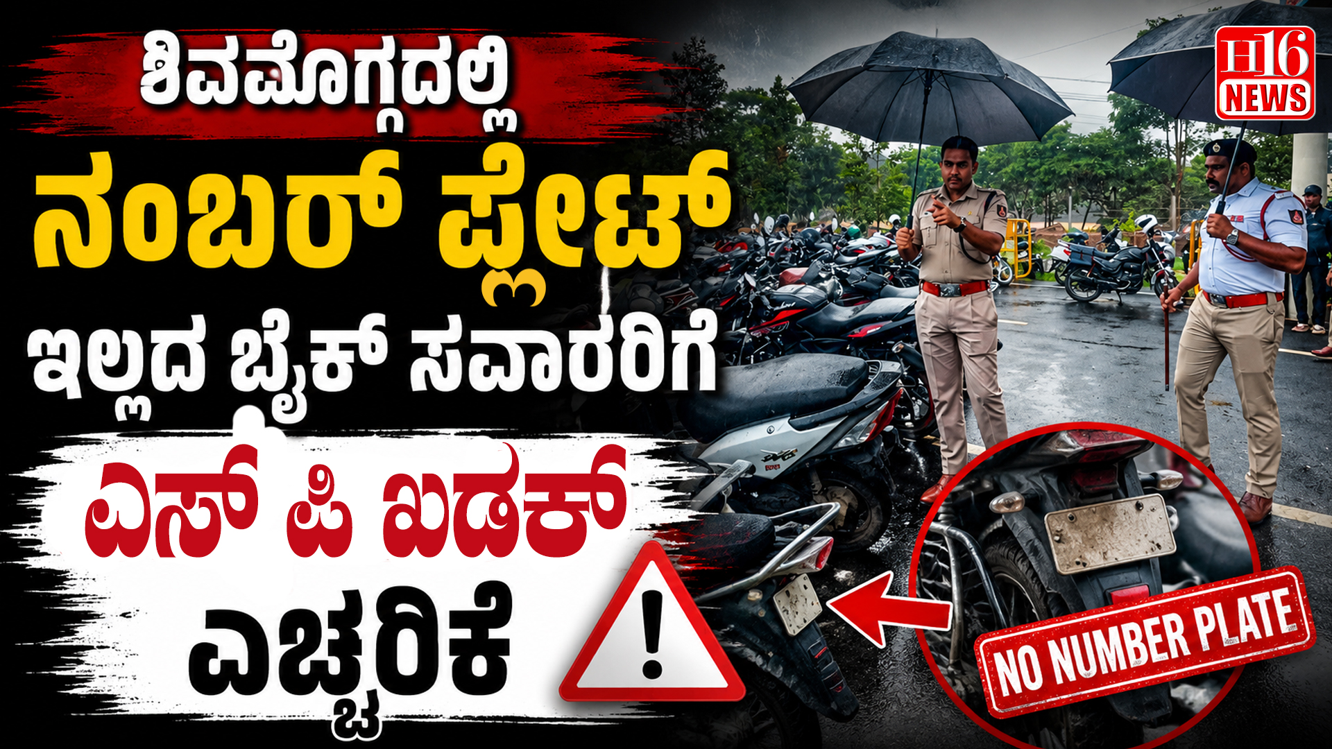 ಶಿವಮೊಗ್ಗದಲ್ಲಿ ನಂಬರ್ ಪ್ಲೇಟ್ ಇಲ್ಲದ ಬೈಕ್ ಸವಾರರಿಗೆ ಎಸ್ ಪಿ ಖಡಕ್ ಎಚ್ಚರಿಕೆ