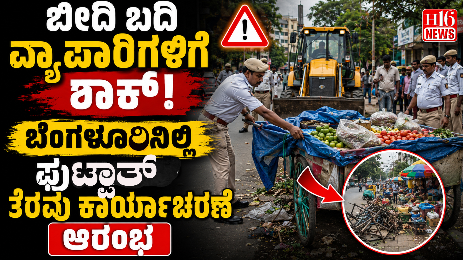 ಬೀದಿ ಬದಿ ವ್ಯಾಪಾರಿಗಳಿಗೆ ಶಾಕ್! ಬೆಂಗಳೂರಿನಲ್ಲಿ ಫುಟ್ಪಾತ್ ತೆರವು ಕಾರ್ಯಾಚರಣೆ ಆರಂಭ