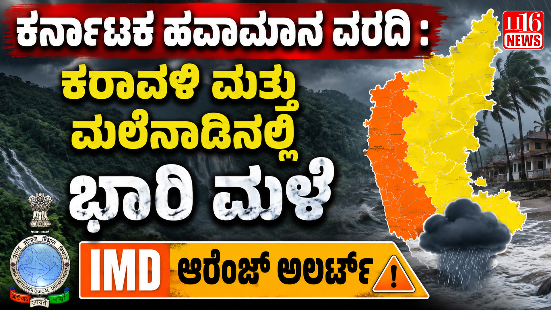 ಕರ್ನಾಟಕ ಹವಾಮಾನ ವರದಿ : ಕರಾವಳಿ ಮತ್ತು ಮಲೆನಾಡಿನಲ್ಲಿ ಭಾರಿ ಮಳೆ , IMD ಆರೆಂಜ್ ಅಲರ್ಟ್