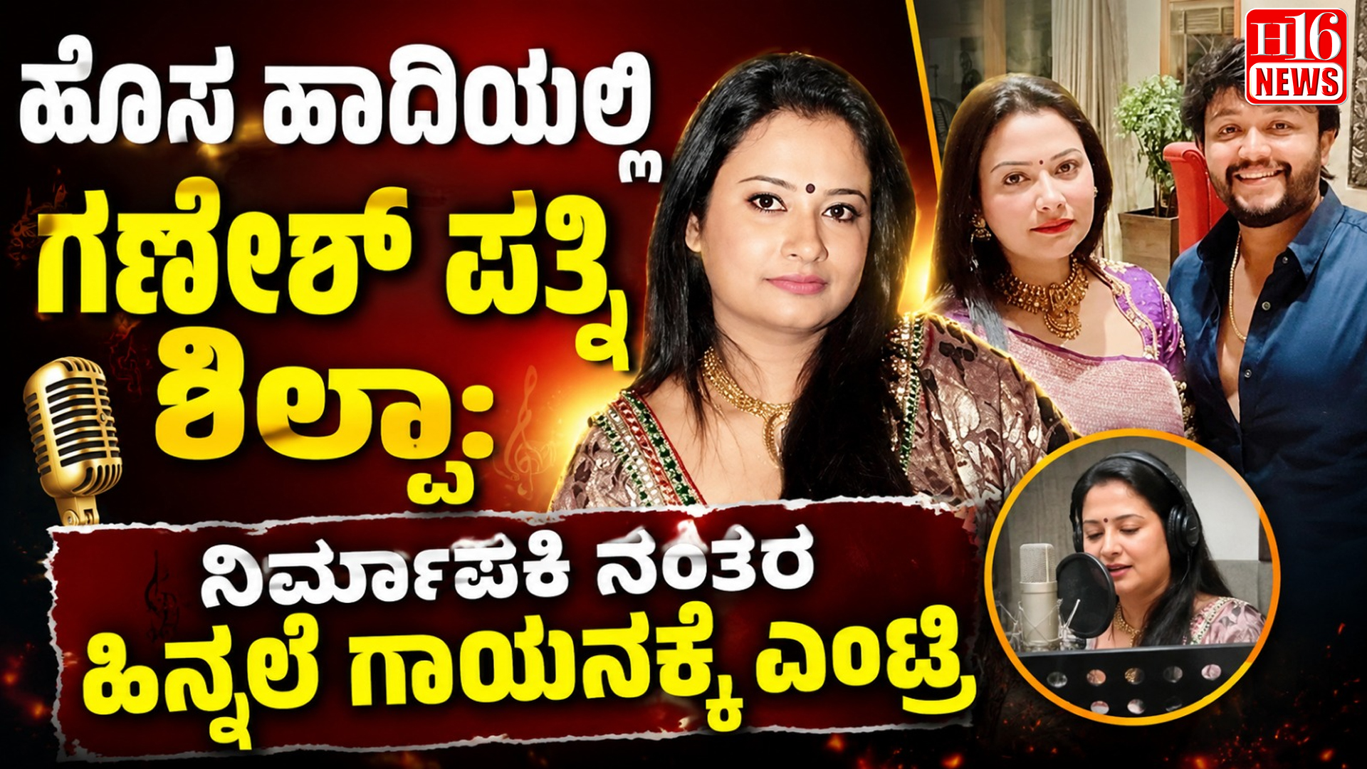 ಹೊಸ ಹಾದಿಯಲ್ಲಿ ಗಣೇಶ್ ಪತ್ನಿ ಶಿಲ್ಪಾ: ನಿರ್ಮಾಪಕಿ ನಂತರ ಹಿನ್ನೆಲೆ ಗಾಯನಕ್ಕೆ ಎಂಟ್ರಿ