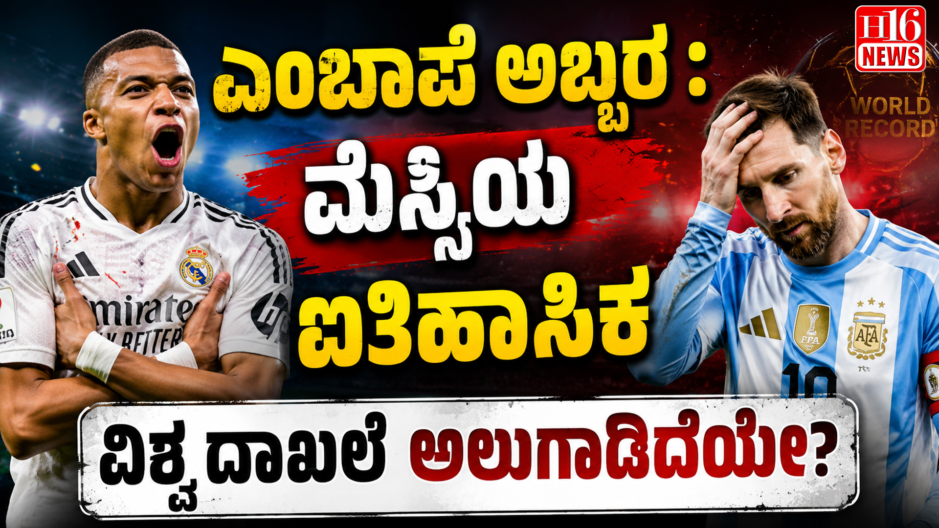 ಎಂಬಾಪೆ ಅಬ್ಬರ :ಮೆಸ್ಸಿಯ ಐತಿಹಾಸಿಕ ವಿಶ್ವ ದಾಖಲೆ ಅಲುಗಾಡಿದೆಯೇ?