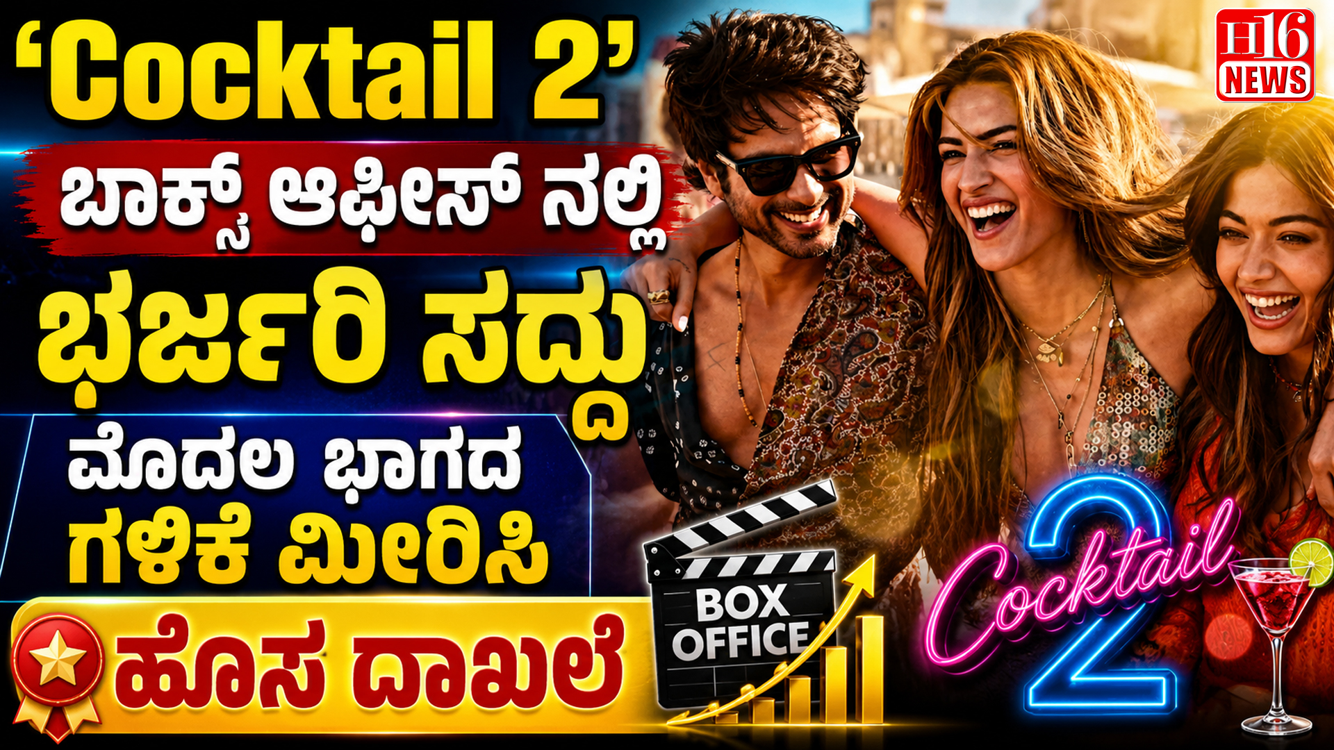 'Cocktail 2' ಬಾಕ್ಸ್ ಆಫೀಸ್ ನಲ್ಲಿ ಭರ್ಜರಿ ಸದ್ದು ಮೊದಲ ಭಾಗದ ಗಳಿಕೆ ಮೀರಿಸಿ ಹೊಸ ದಾಖಲೆ
