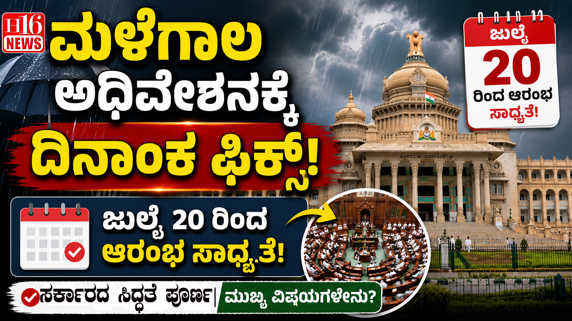 ಮಳೆಗಾಲ ಅಧಿವೇಶನಕ್ಕೆ ದಿನಾಂಕ್ ಫಿಕ್ಸ್: ಜುಲೈ 20 ರಿಂದ ಆರಂಭ ಸಾಧ್ಯತೆ