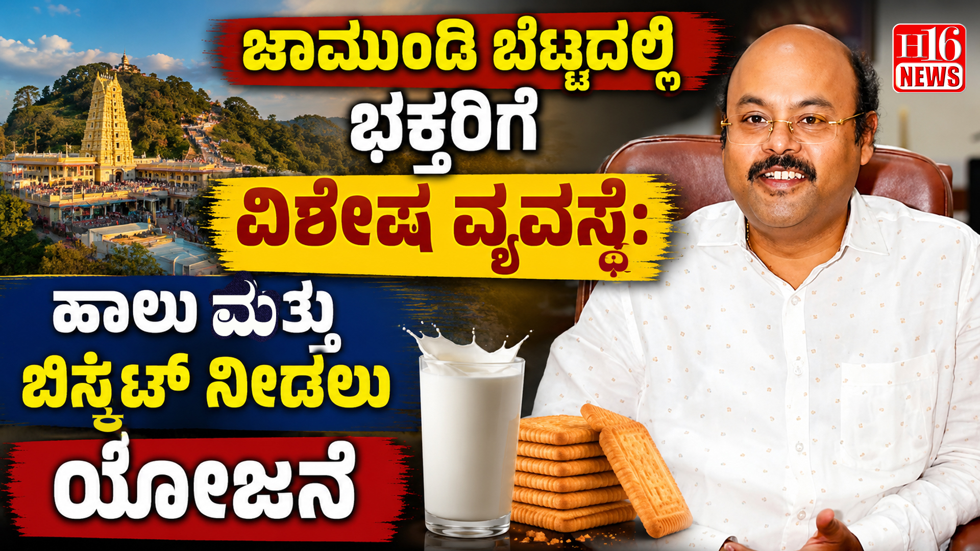 ಚಾಮುಂಡಿ ಬೆಟ್ಟದಲ್ಲಿ ಭಕ್ತರಿಗೆ ವಿಶೇಷ ವ್ಯವಸ್ಥೆ: ಹಾಲು ಮತ್ತು ಬಿಸ್ಕೆಟ್ ನೀಡಲು ಯೋಜನೆ