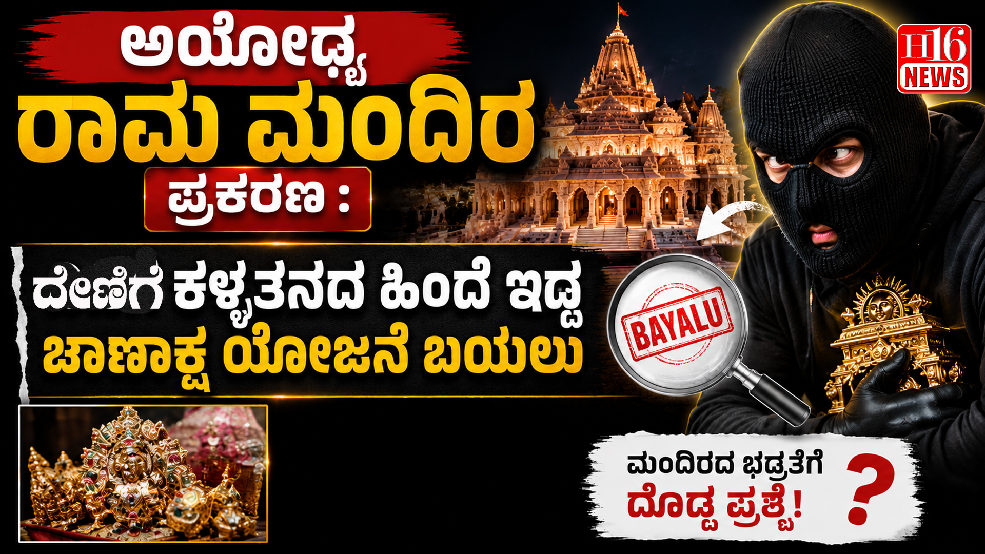 ಅಯೋಧ್ಯ ರಾಮ ಮಂದಿರ ಪ್ರಕರಣ : ದೇಣಿಗೆ  ಕಳ್ಳತನದ ಹಿಂದೆ ಇದ್ದ ಚಾಣಾಕ್ಷ ಯೋಜನೆ ಬಯಲು