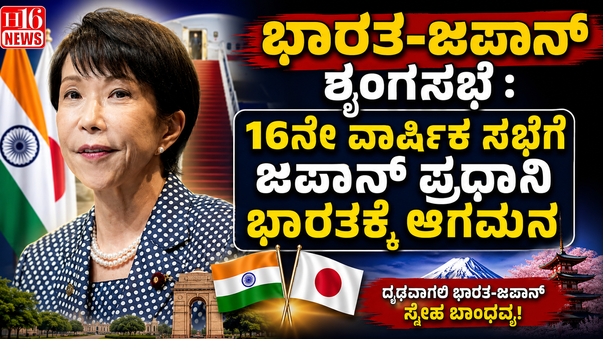 ಭಾರತ-ಜಪಾನ್ ಶೃಂಗಸಭೆ : 16ನೇ ವಾರ್ಷಿಕ ಸಭೆಗೆ ಜಪಾನ್ ಪ್ರಧಾನಿ ಭಾರತಕ್ಕೆ ಆಗಮನ