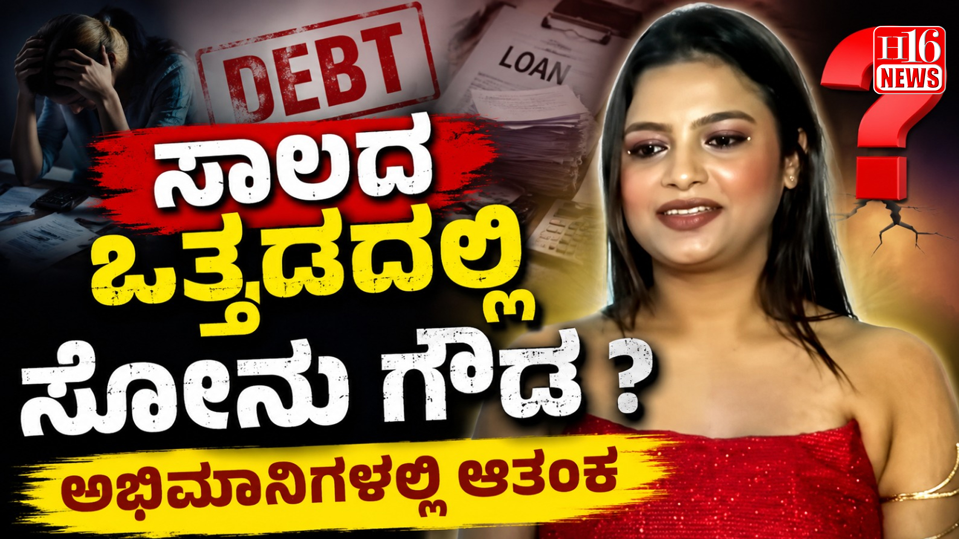 ಸಾಲದ ಒತ್ತಡದಲ್ಲಿ ಸೋನು ಗೌಡ ? ಅಭಿಮಾನಿಗಳಲ್ಲಿ ಆತಂಕ