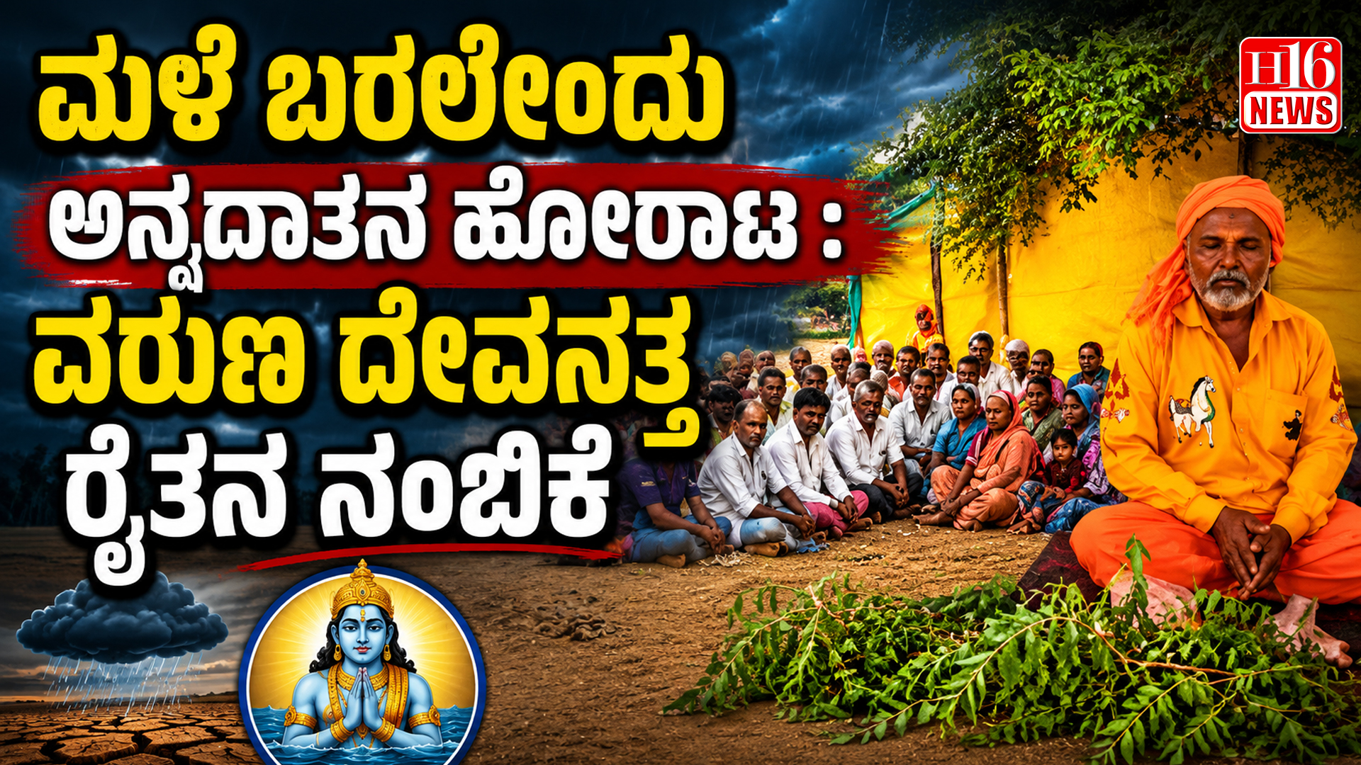 ಮಳೆ ಬರಲೆಂದು ಅನ್ನದಾತನ ಹೋರಾಟ : ವರುಣ ದೇವನತ್ತ ರೈತನ ನಂಬಿಕೆ