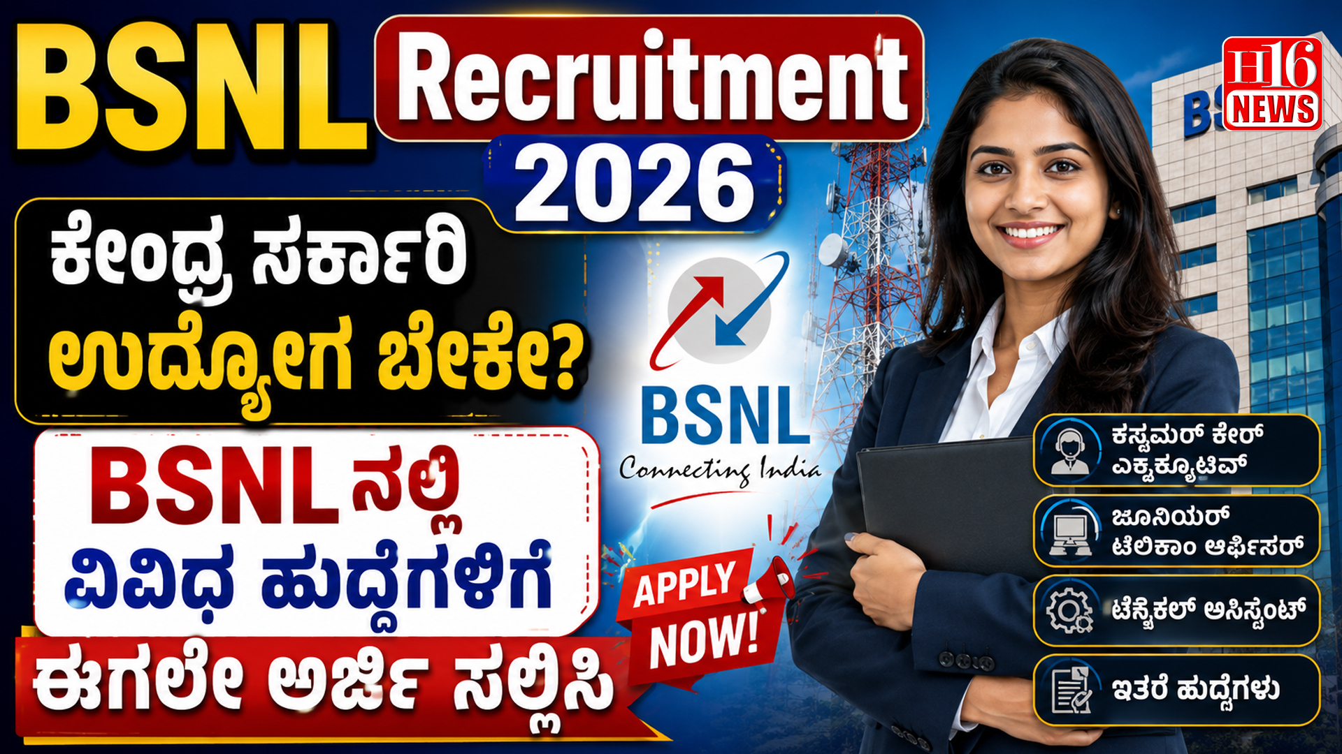 BSNL Recruitment 2026 : ಕೇಂದ್ರ ಸರ್ಕಾರಿ ಉದ್ಯೋಗ ಬೇಕೇ? BSNLನಲ್ಲಿ ವಿವಿಧ ಹುದ್ದೆಗಳಿಗೆ ಈಗಲೇ ಅರ್ಜಿ ಸಲ್ಲಿಸಿ