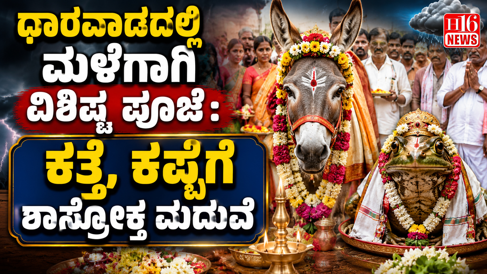 ಧಾರವಾಡದಲ್ಲಿ ಮಳೆಗಾಗಿ ವಿಶಿಷ್ಟ ಪೂಜೆ: ಕತ್ತೆ, ಕಪ್ಪೆಗೆ ಶಾಸ್ತ್ರೋಕ್ತ ಮದುವೆ