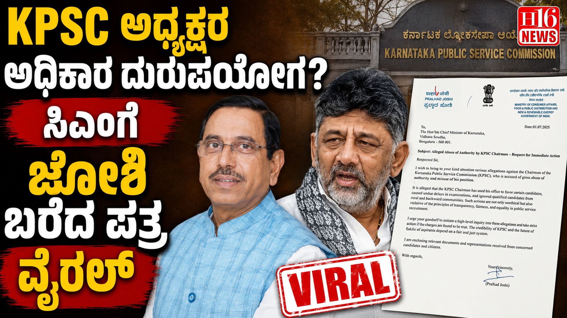 KPSC ಅಧ್ಯಕ್ಷರ ಅಧಿಕಾರ ದುರುಪಯೋಗ ? ಸಿಎಂಗೆ ಜೋಶಿ ಬರೆದ ಪತ್ರ ವೈರಲ್