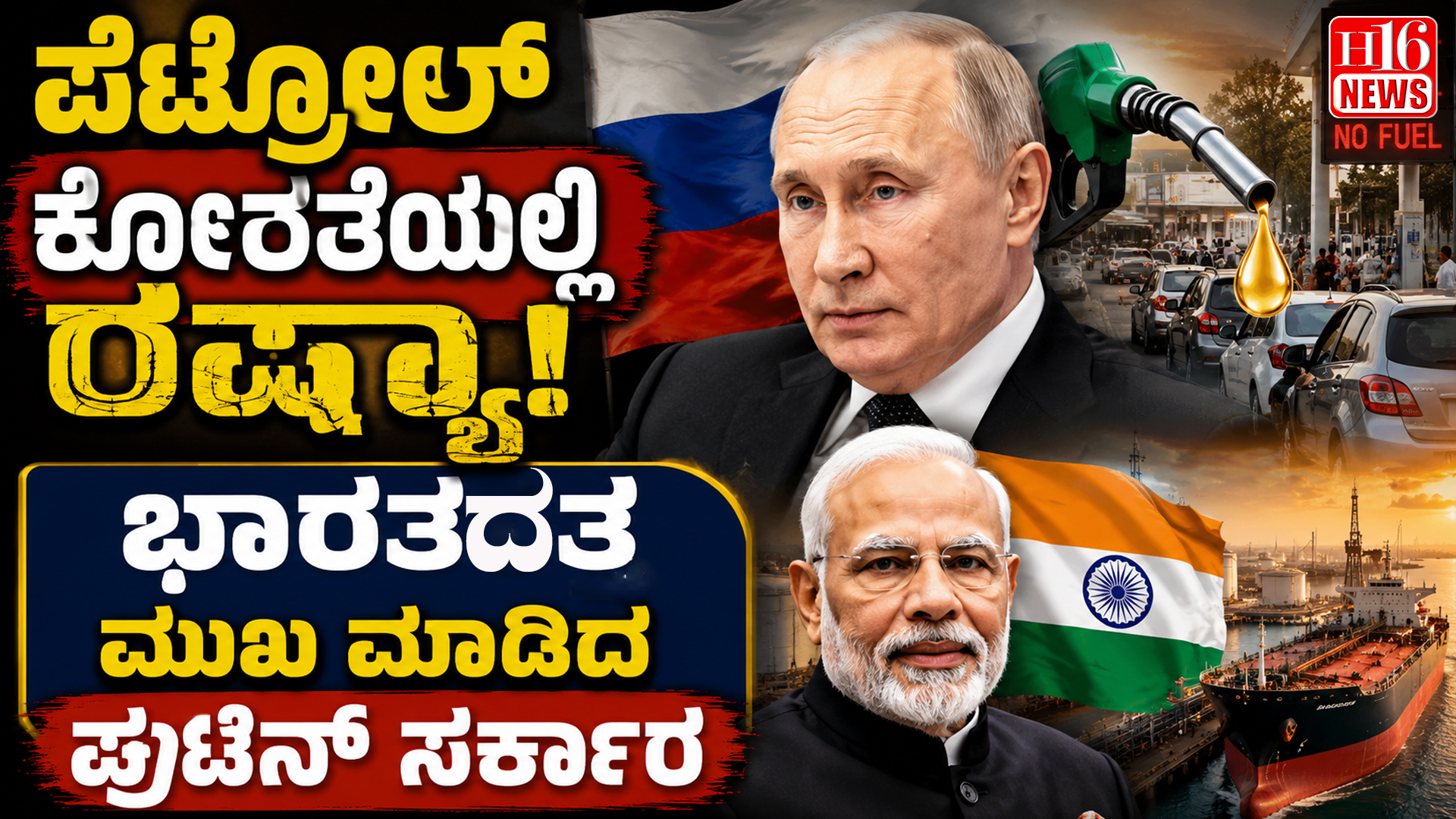 ಪೆಟ್ರೋಲ್ ಕೊರತೆಯಲ್ಲಿ ರಷ್ಯಾ! ಭಾರತದತ್ತ ಮುಖ ಮಾಡಿದ ಪುಟಿನ್ ಸರ್ಕಾರ