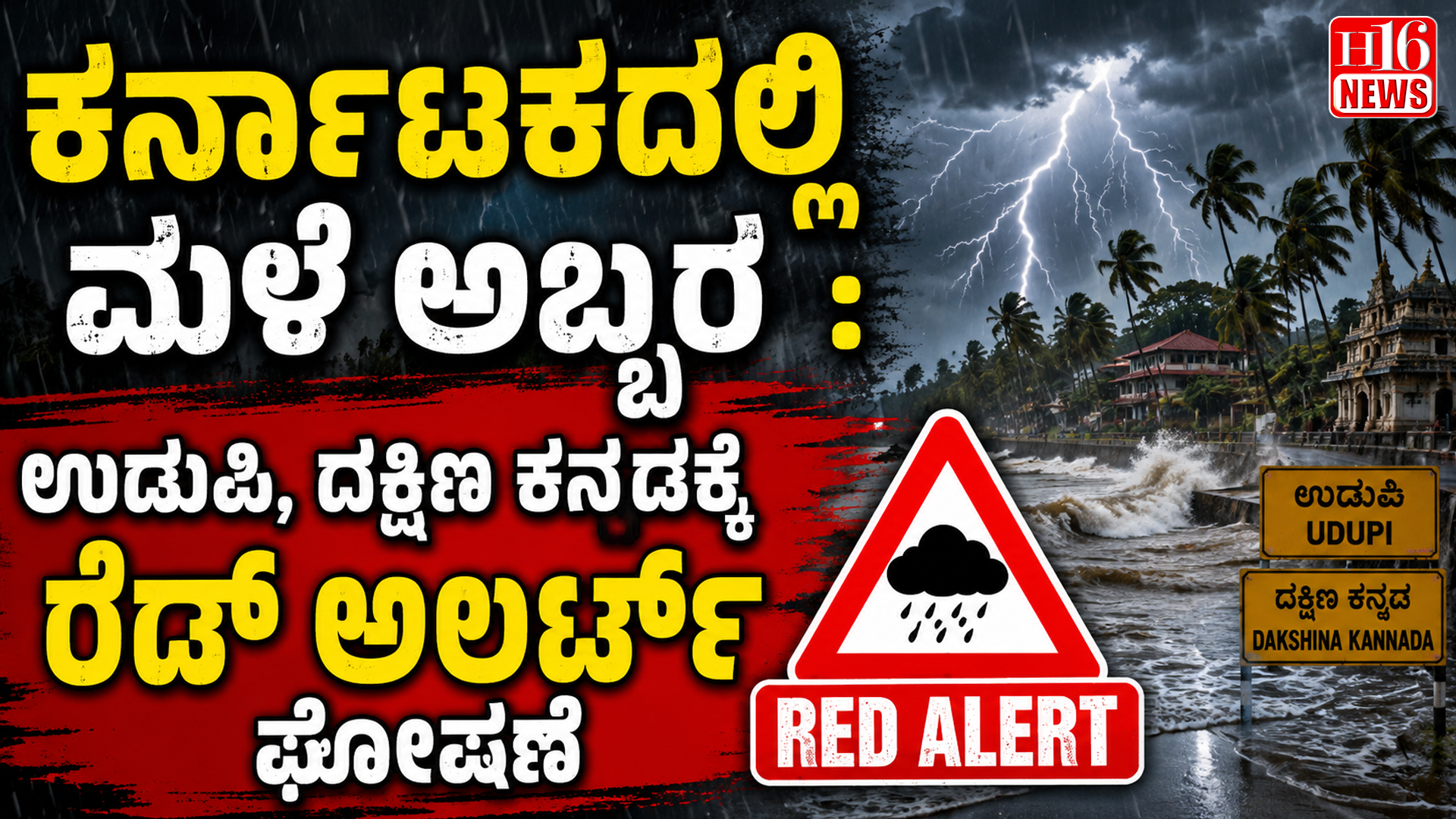 ಕರ್ನಾಟಕದಲ್ಲಿ ಮಳೆ ಅಬ್ಬರ  : ಉಡುಪಿ, ದಕ್ಷಿಣ ಕನ್ನಡಕ್ಕೆ ರೆಡ್ ಅಲರ್ಟ್ ಘೋಷಣೆ