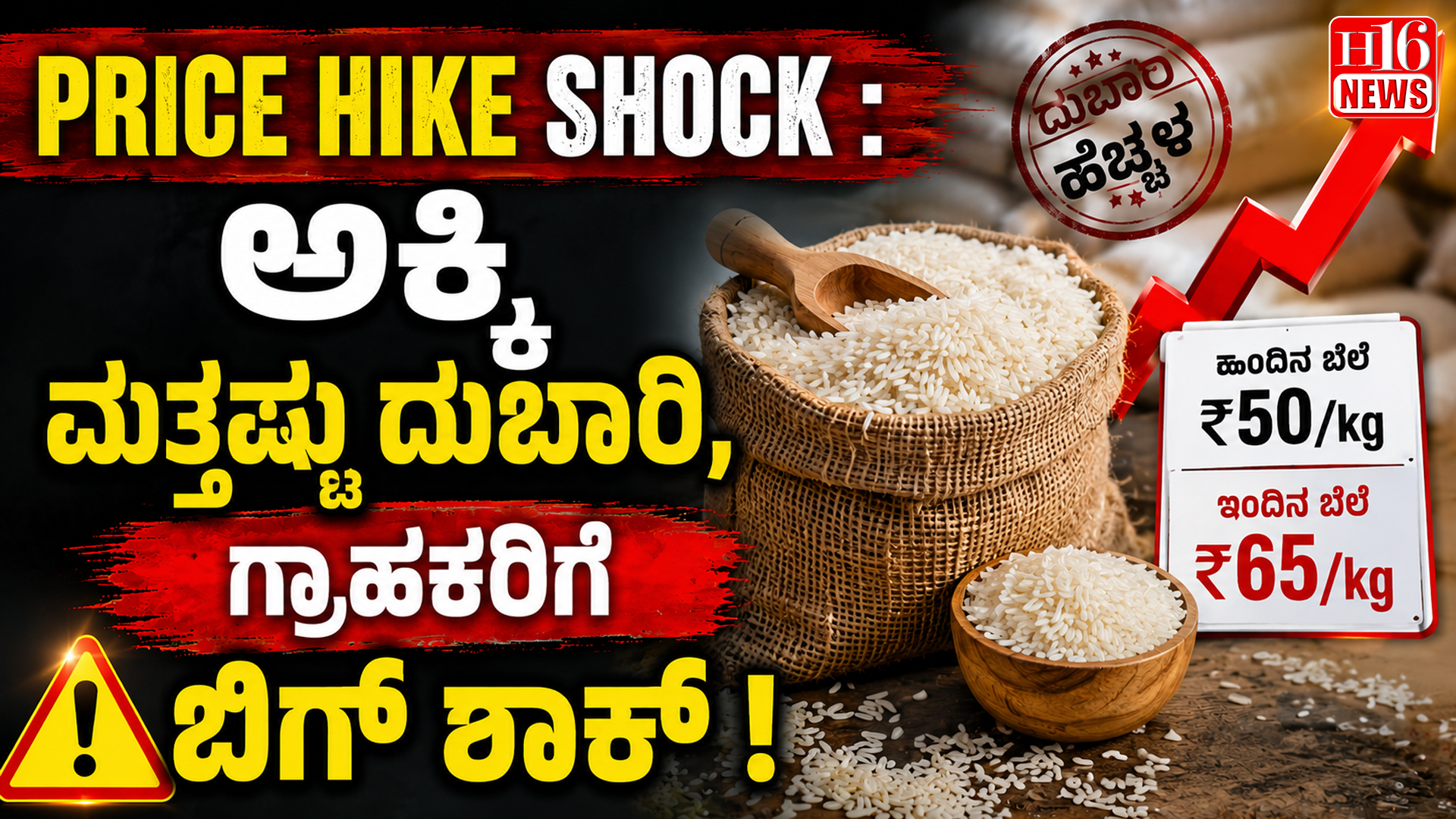 Price Hike shock : ಅಕ್ಕಿ ಮತ್ತಷ್ಟು ದುಬಾರಿ, ಗ್ರಾಹಕರಿಗೆ ಬಿಗ್ ಶಾಕ್ !