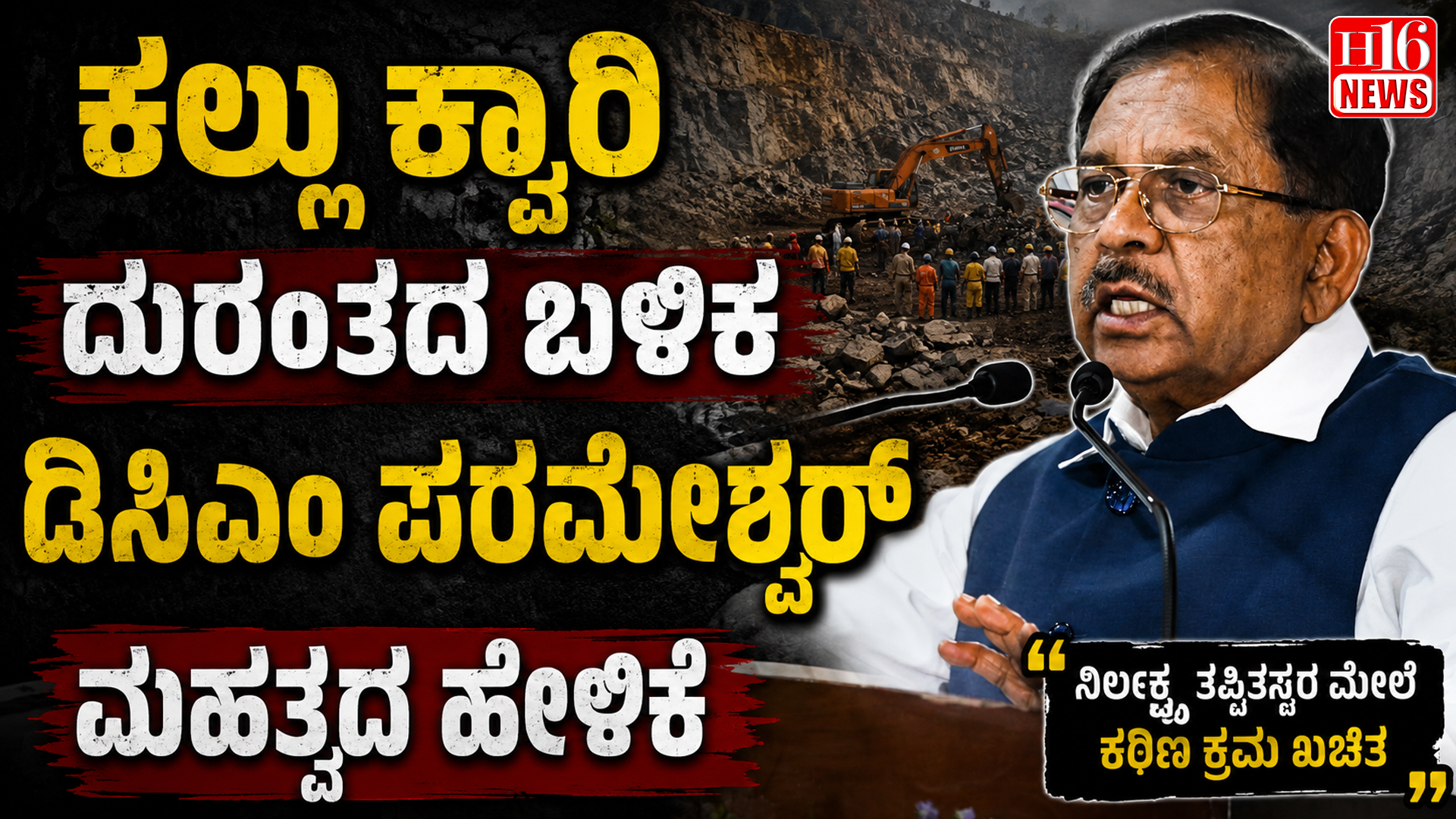 ಕಲ್ಲು ಕ್ವಾರಿ ದುರಂತದ ಬಳಿಕ ಡಿಸಿಎಂ ಪರಮೇಶ್ವರ್ ಮಹತ್ವದ ಹೇಳಿಕೆ