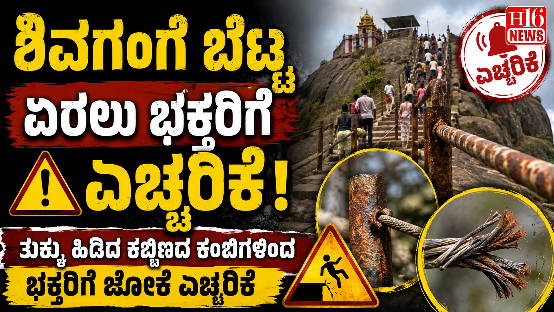 ಶಿವಗಂಗೆ ಬೆಟ್ಟ ಏರಲು ಭಕ್ತರಿಗೆ ಎಚ್ಚರಿಕೆ! ತುಕ್ಕು ಹಿಡಿದ ಕಬ್ಬಿಣದ ಕಂಬಿಗಳಿಂದ ಭಕ್ತರಿಗೆ ಜೋಕೆ ಎಚ್ಚರಿಕೆ