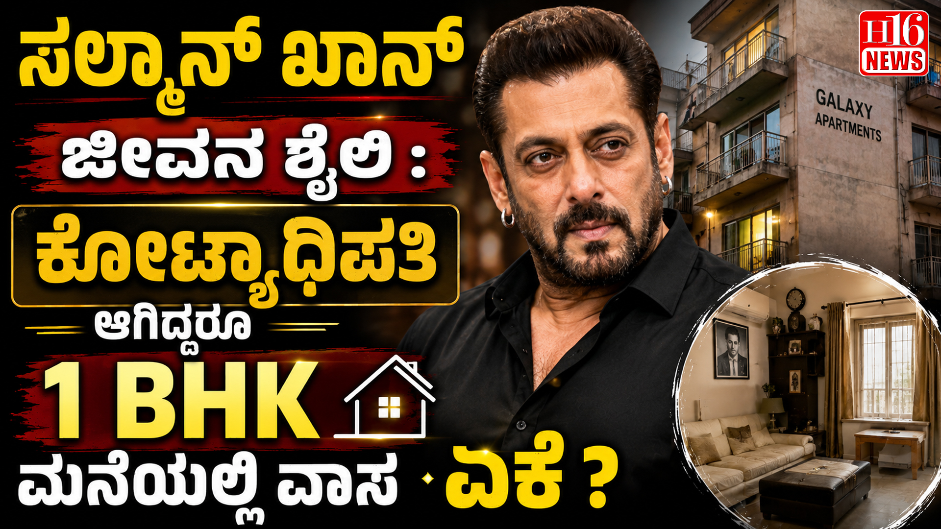 ಸಲ್ಮಾನ್ ಖಾನ್ ಜೀವನ ಶೈಲಿ : ಕೋಟ್ಯಾಧಿಪತಿ ಆಗಿದ್ದರೂ 1 BHK ಮನೆಯಲ್ಲಿ ವಾಸ ಏಕೆ ?