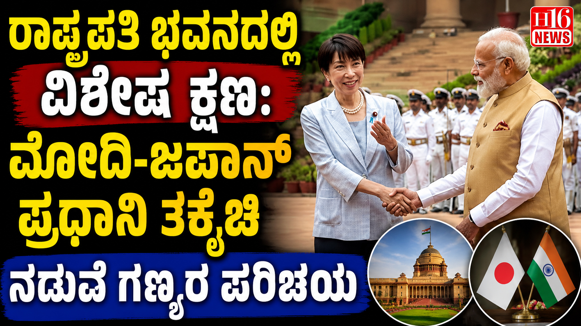 ರಾಷ್ಟ್ರಪತಿ ಭವನದಲ್ಲಿ ವಿಶೇಷ ಕ್ಷಣ: ಮೋದಿ-ಜಪಾನ್ ಪ್ರಧಾನಿ ತಕೈಚಿ ನಡುವೆ ಗಣ್ಯರ ಪರಿಚಯ