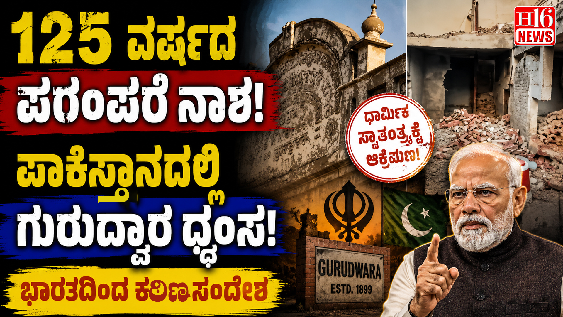 125 ವರ್ಷದ ಪರಂಪರೆ ನಾಶ! ಪಾಕಿಸ್ತಾನದಲ್ಲಿ ಗುರುದ್ವಾರ ಧ್ವಂಸ, ಭಾರತದಿಂದ ಕಠಿಣ ಸಂದೇಶ