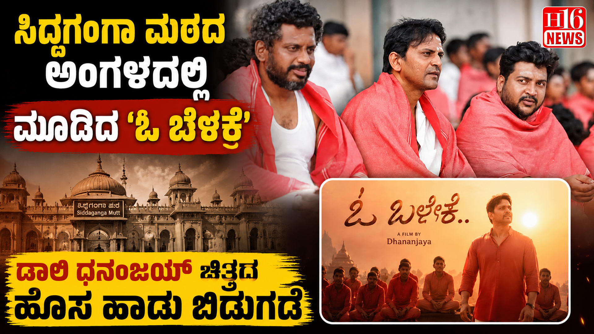 ಸಿದ್ದಗಂಗಾ ಮಠದ ಅಂಗಳದಲ್ಲಿ ಮೂಡಿದ 'ಓ ಬೆಳಕೆ'; ಡಾಲಿ ಧನಂಜಯ್ ಚಿತ್ರದ ಹೊಸ ಹಾಡು ಬಿಡುಗಡೆ