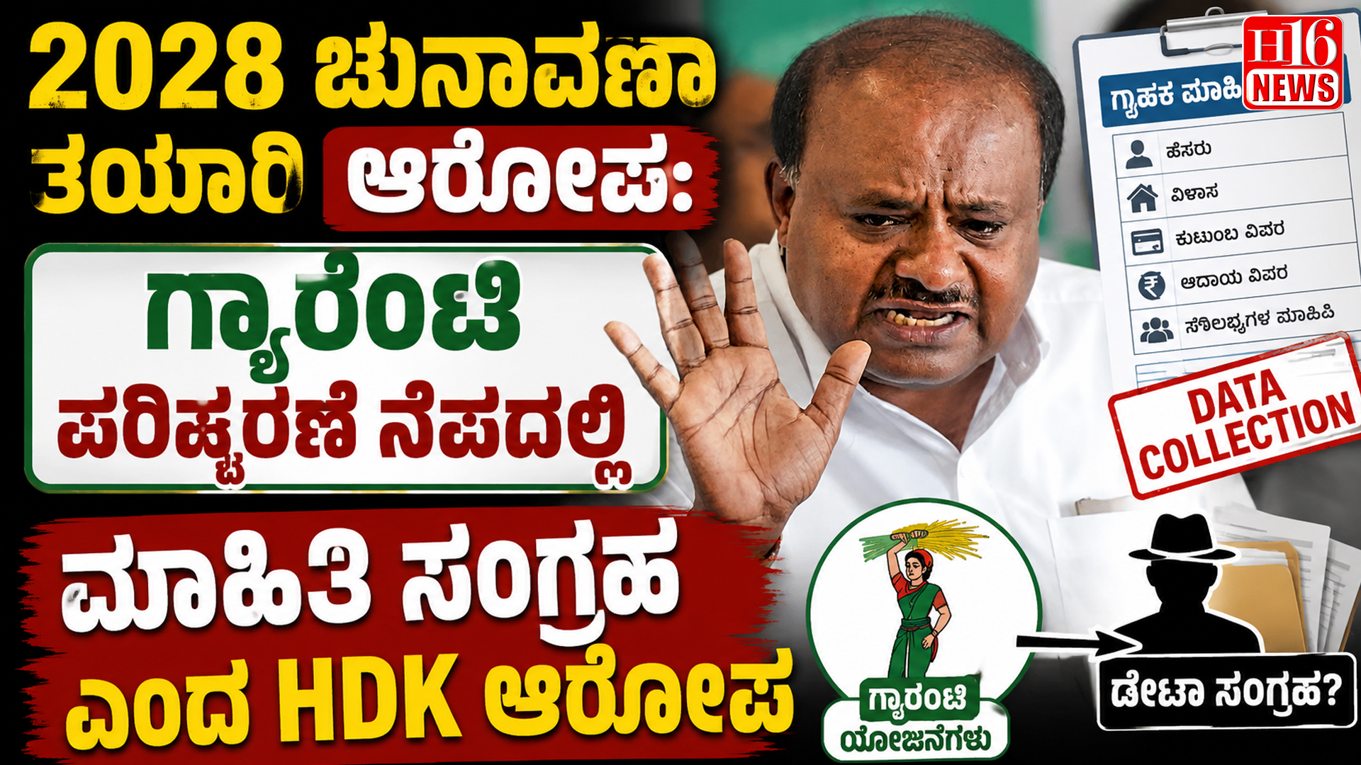 2028 ಚುನಾವಣಾ ತಯಾರಿ ಆರೋಪ:   ಗ್ಯಾರಂಟಿ ಪರಿಷ್ಕರಣೆ ನೆಪದಲ್ಲಿ ಮಾಹಿತಿ ಸಂಗ್ರಹ ಎಂದ HDK ಆರೋಪ