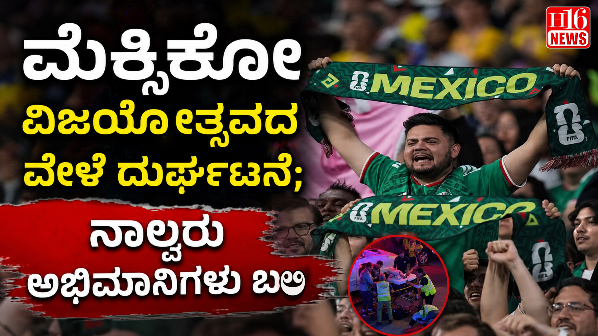 ಮೆಕ್ಸಿಕೋ ವಿಜಯೋತ್ಸವದ ವೇಳೆ ದುರ್ಘಟನೆ; ನಾಲ್ವರು ಅಭಿಮಾನಿಗಳು ಬಲಿ