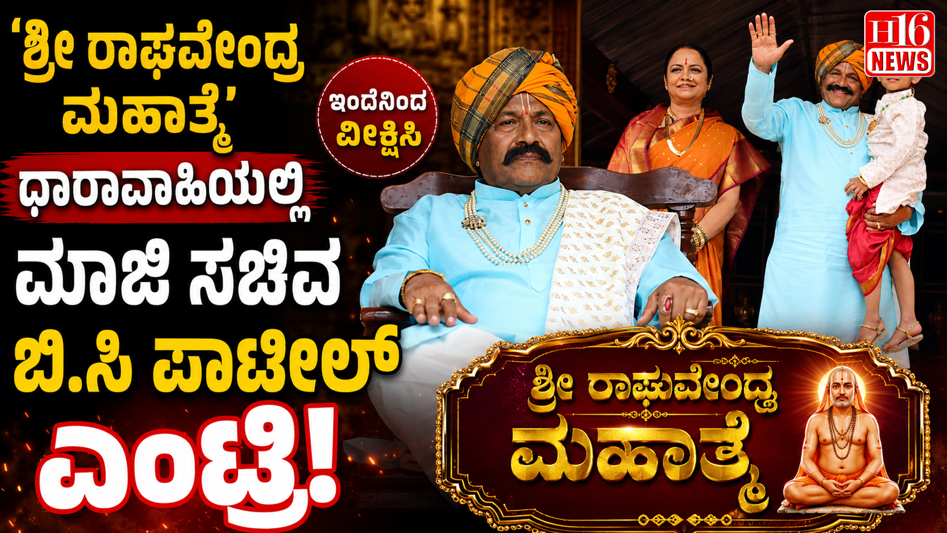 'ಶ್ರೀ ರಾಘವೇಂದ್ರ ಮಹಾತ್ಮೆ' ಧಾರಾವಾಹಿಯಲ್ಲಿ ಮಾಜಿ ಸಚಿವ ಬಿ.ಸಿ ಪಾಟೀಲ್ ಎಂಟ್ರಿ!