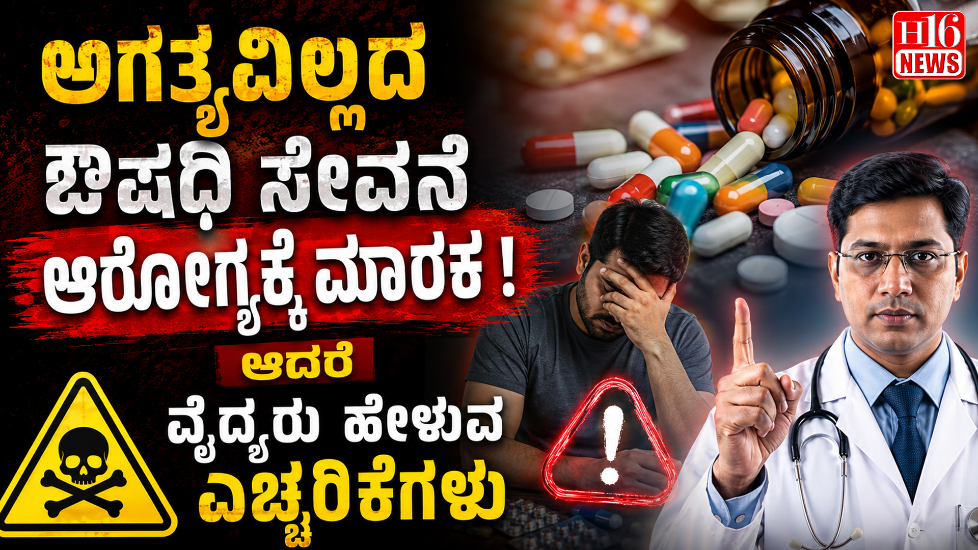 ಅಗತ್ಯವಿಲ್ಲದ ಔಷಧಿ ಸೇವನೆ ಆರೋಗ್ಯಕ್ಕೆ ಮಾರಕ ! ಆದರೆ ವೈದ್ಯರು ಹೇಳುವ ಎಚ್ಚರಿಕೆಗಳು