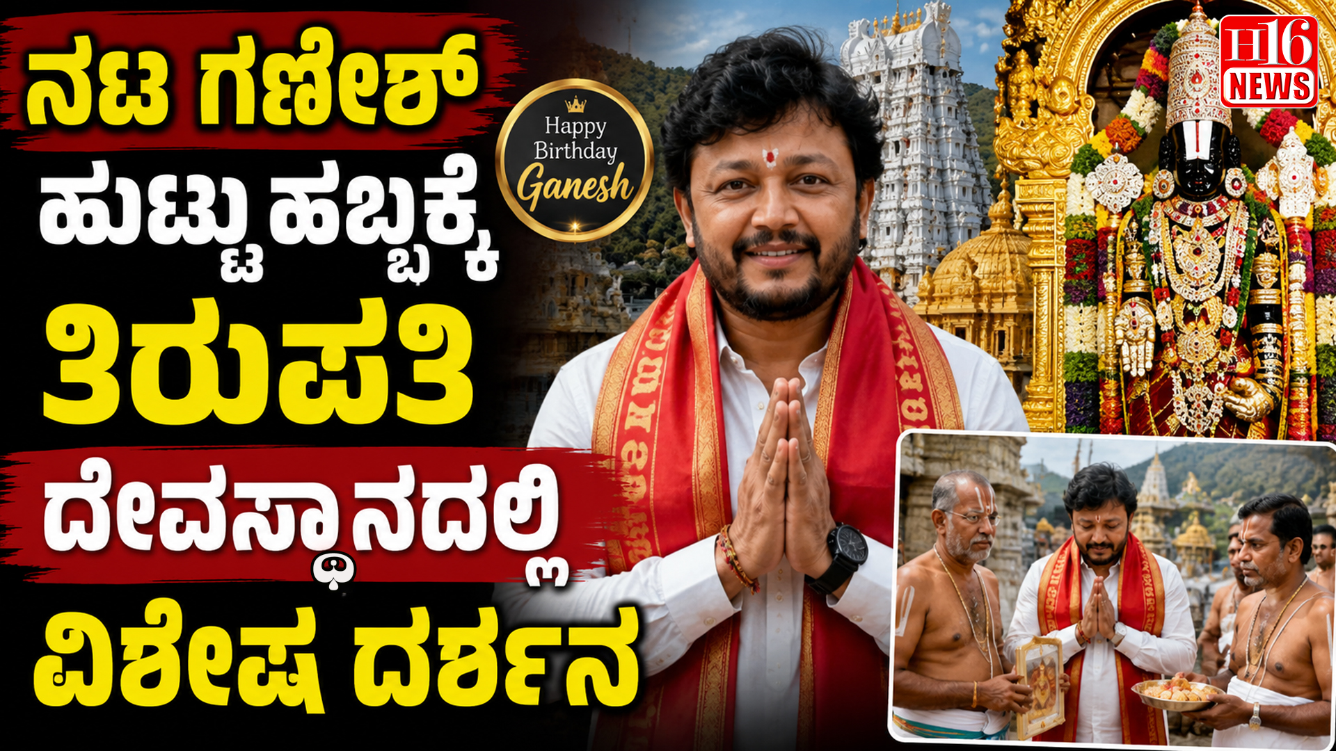 ನಟ ಗಣೇಶ್ ಹುಟ್ಟುಹಬ್ಬಕ್ಕೆ ತಿರುಪತಿ ದೇವಸ್ಥಾನದಲ್ಲಿ ವಿಶೇಷ ದರ್ಶನ