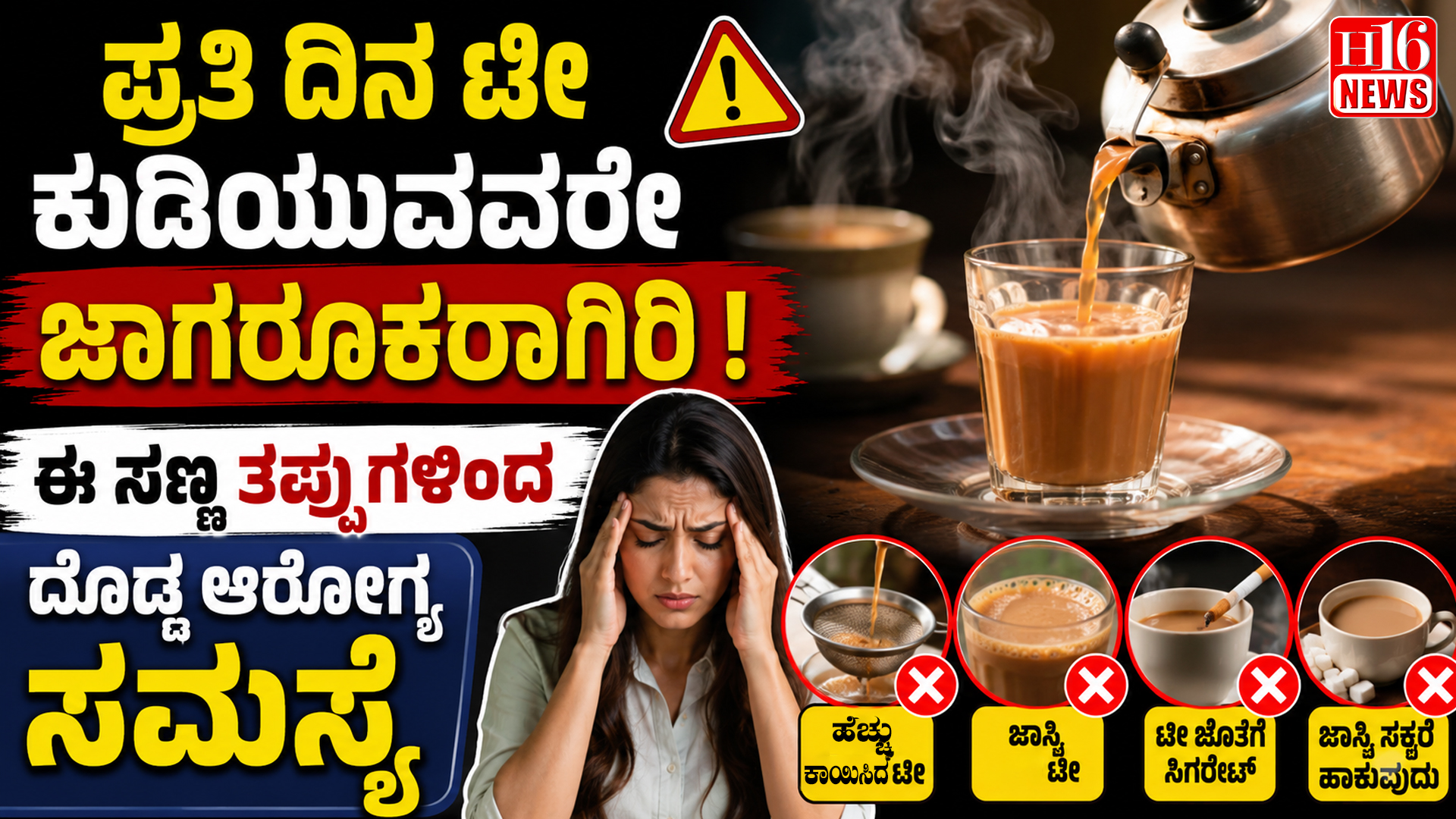 ಪ್ರತಿ ದಿನ ಟೀ ಕುಡಿಯುವವರೇ ಜಾಗರೂಕರಾಗಿರಿ ! ಈ ಸಣ್ಣ ತಪ್ಪುಗಳಿಂದ ದೊಡ್ಡ ಅರೋಗ್ಯ ಸಮಸ್ಯೆ