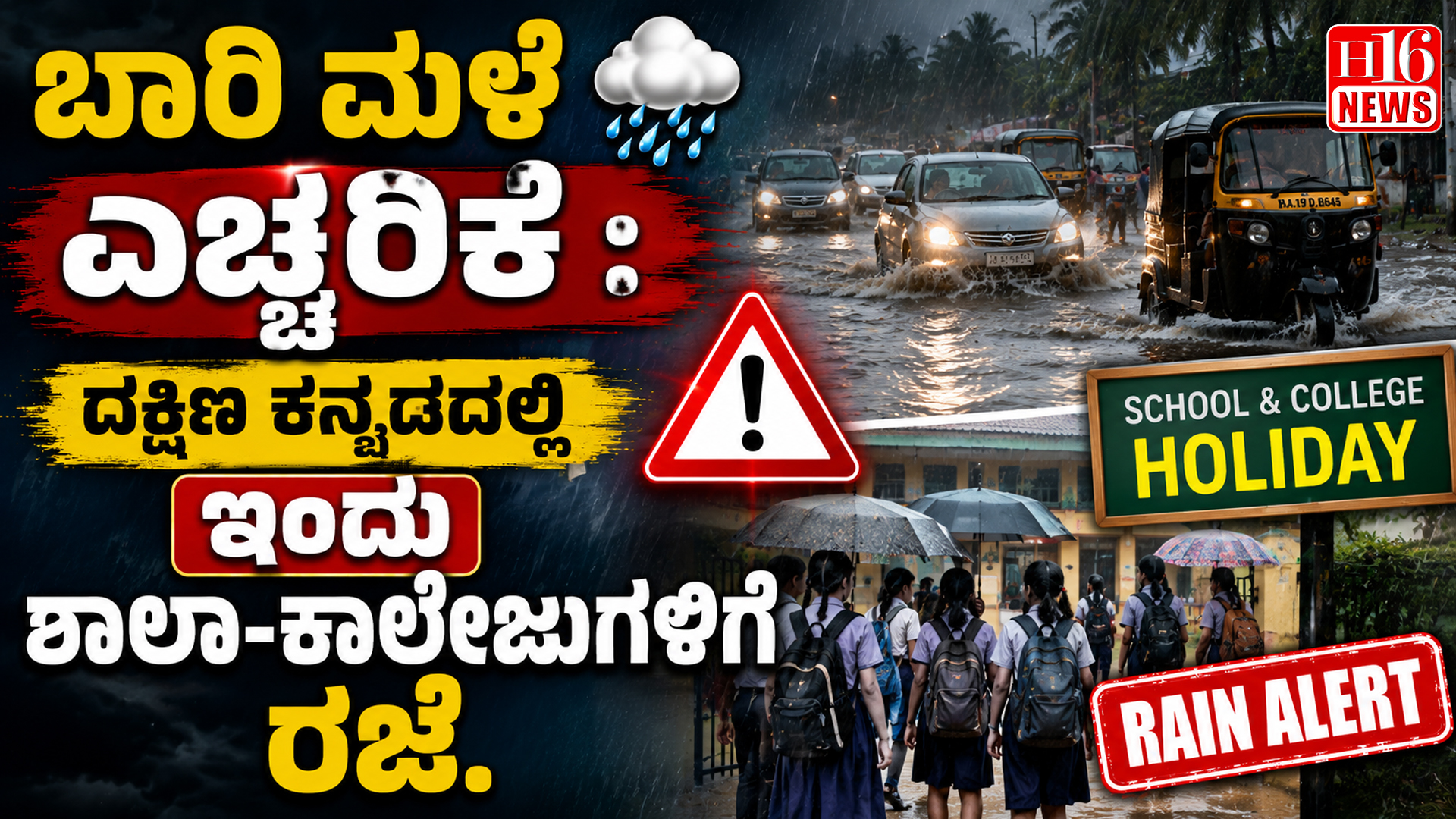 ಬಾರಿ ಮಳೆ ಎಚ್ಚರಿಕೆ : ದಕ್ಷಿಣ ಕನ್ನಡದಲ್ಲಿ ಇಂದು ಶಾಲಾ-ಕಾಲೇಜುಗಳಿಗೆ ರಜೆ.