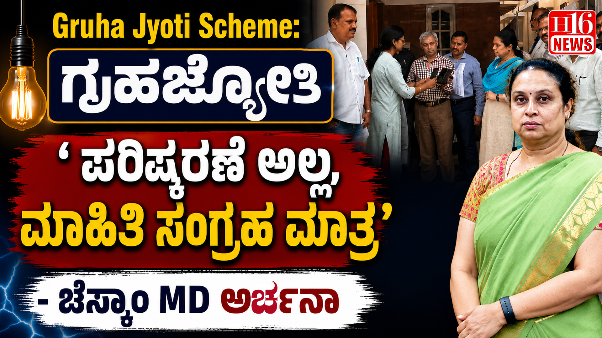 Gruha Jyoti Scheme: ' ಪರಿಷ್ಕರಣೆ ಅಲ್ಲ, ಮಾಹಿತಿ ಸಂಗ್ರಹ ಮಾತ್ರ' - ಚೆಸ್ಕಾಂ MD ಅರ್ಚನಾ