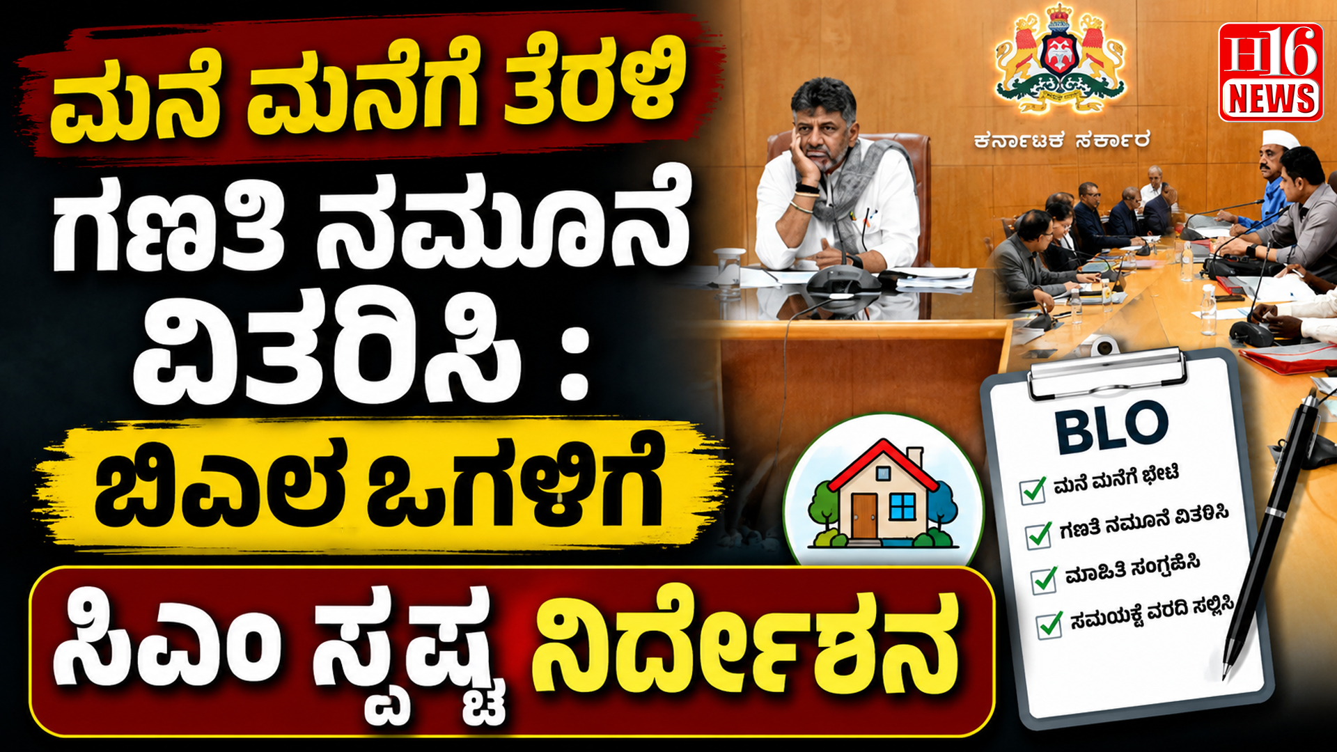 ಮನೆ ಮನೆಗೆ ತೆರಳಿ ಗಣತಿ ನಮೂನೆ ವಿತರಿಸಿ : ಬಿಎಲ್ಒಗಳಿಗೆ ಸಿಎಂ ಸ್ಪಷ್ಟ ನಿರ್ದೇಶನ