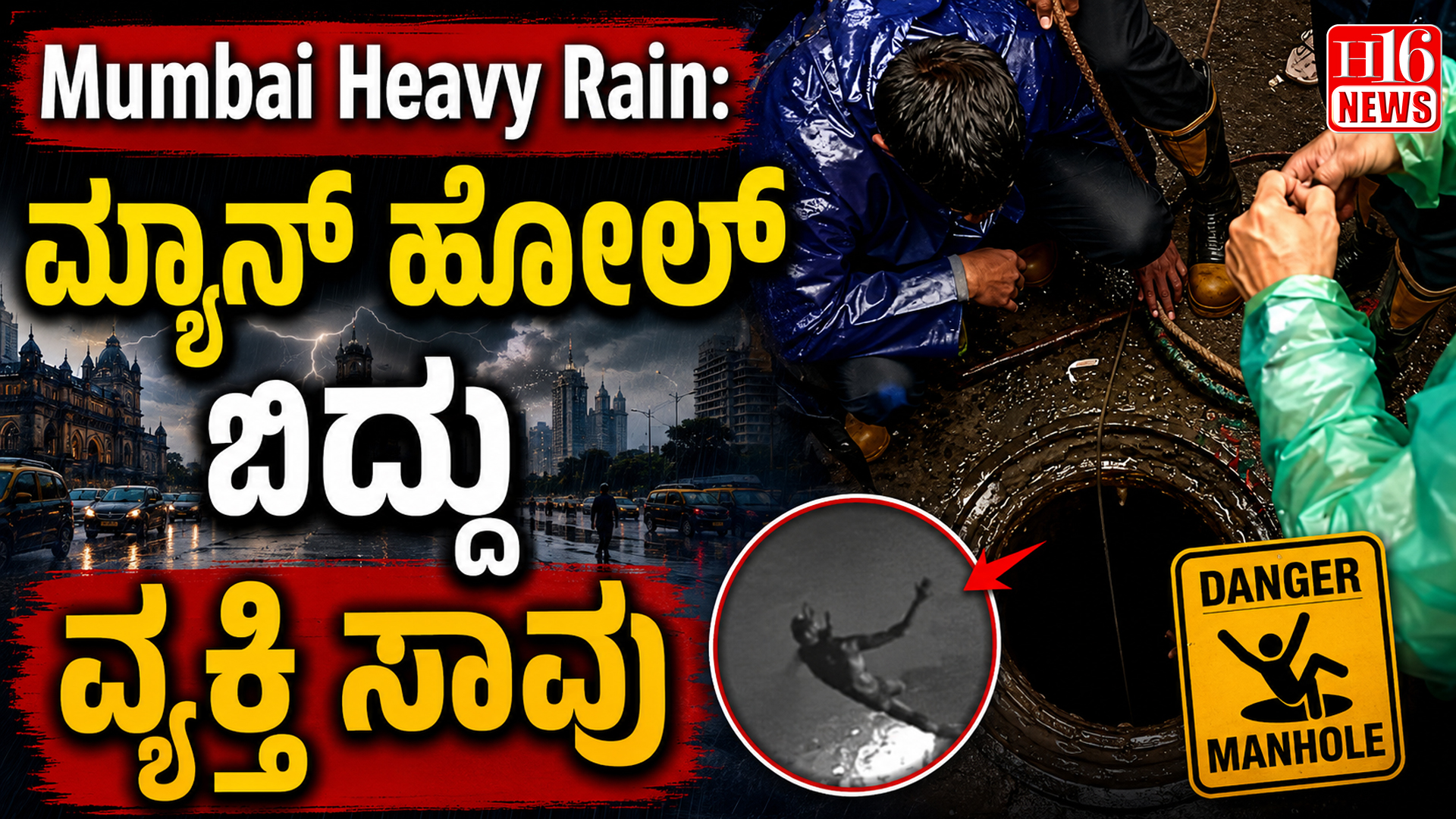 Mumbai Heavy Rain: ಮ್ಯಾನ್ ಹೋಲ್ ಗೆ ಬಿದ್ದು ವ್ಯಕ್ತಿ ಸಾವು