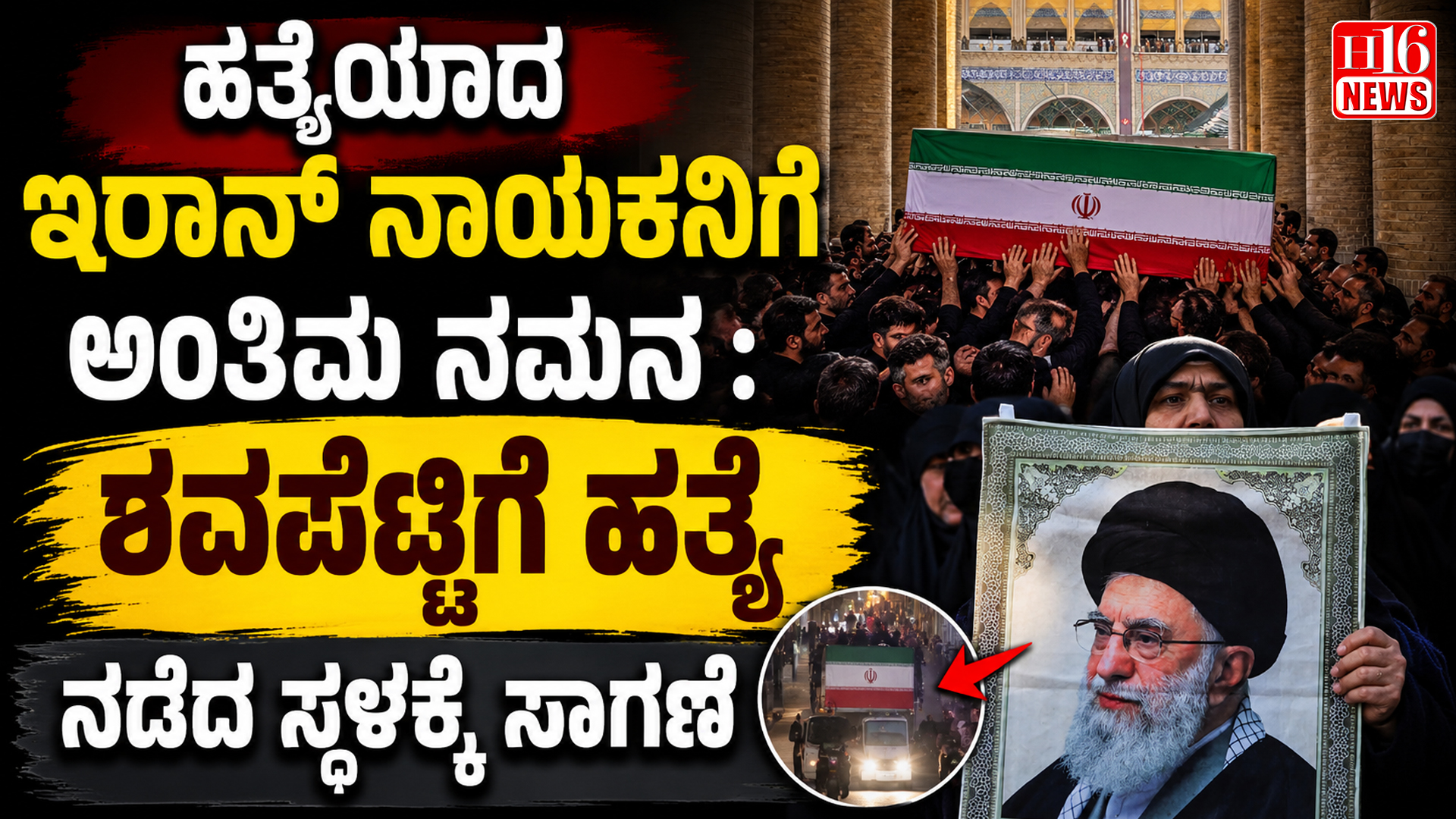 ಹತ್ಯೆಯಾದ ಇರಾನ್ ನಾಯಕನಿಗೆ ಅಂತಿಮ ನಮನ : ಶವಪೆಟ್ಟಿಗೆ ಹತ್ಯೆ ನಡೆದ ಸ್ಥಳಕ್ಕೆ ಸಾಗಣೆ