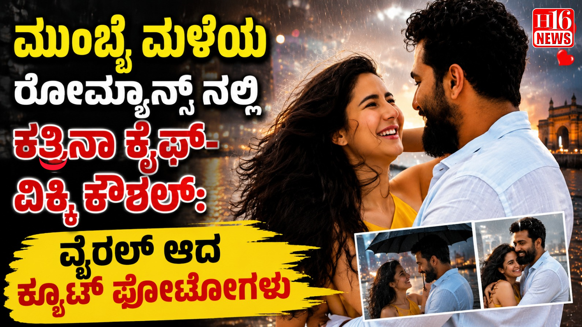 ಮುಂಬೈ ಮಳೆಯ ರೋಮ್ಯಾನ್ಸ್ ನಲ್ಲಿ ಕತ್ರಿನಾ ಕೈಫ್-ವಿಕ್ಕಿ ಕೌಶಲ್: ವೈರಲ್ ಆದ ಕ್ಯೂಟ್ ಫೋಟೋಗಳು
