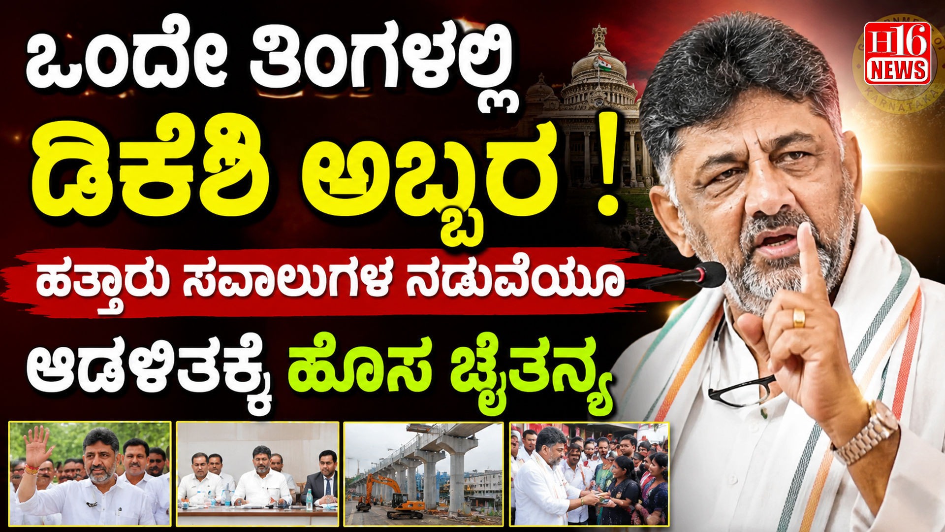ಒಂದೇ ತಿಂಗಳಲ್ಲಿ ಡಿಕೆಶಿ ಅಬ್ಬರ ! ಹತ್ತಾರು ಸವಾಲುಗಳ ನಡುವೆಯೂ ಆಡಳಿತಕ್ಕೆ ಹೊಸ ಚೈತನ್ಯ