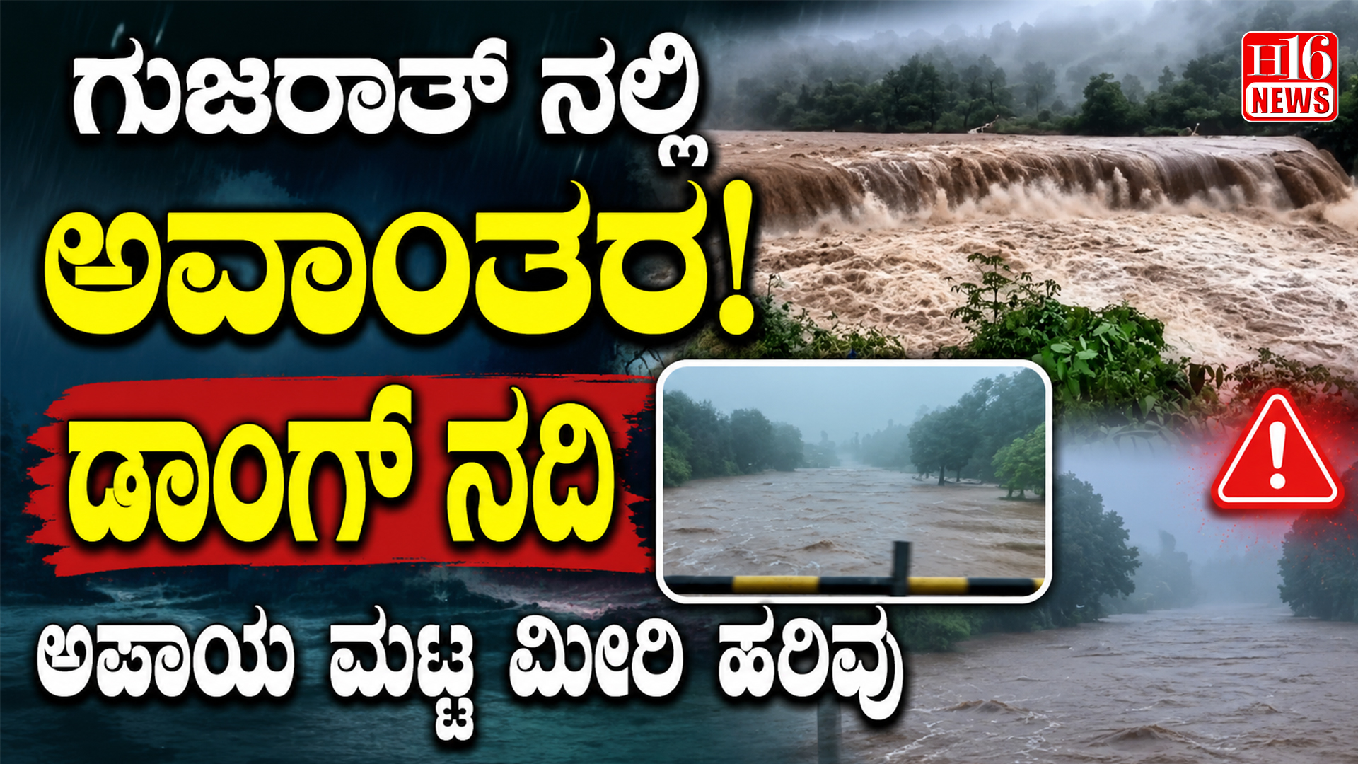 ಗುಜರಾತ್ ನಲ್ಲಿ ಅವಾಂತರ ! ಡಾಂಗ್ ನದಿ ಅಪಾಯ ಮಟ್ಟ ಮೀರಿ ಹರಿವು