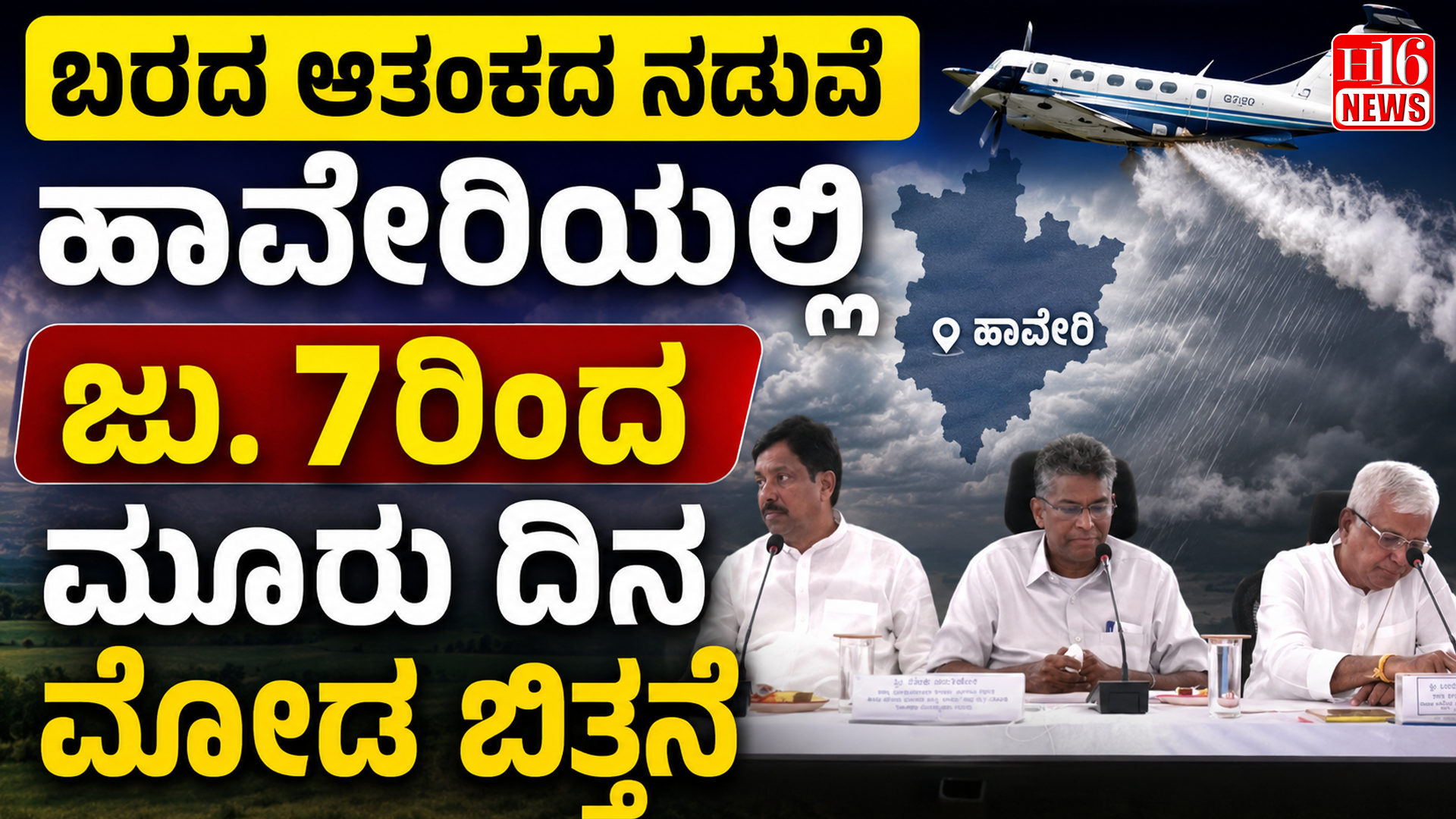ಬರದ ಆತಂಕದ ನಡುವೆ ಹಾವೇರಿಯಲ್ಲಿ ಜು. 7ರಿಂದ ಮೂರು ದಿನ ಮೋಡ ಬಿತ್ತನೆ