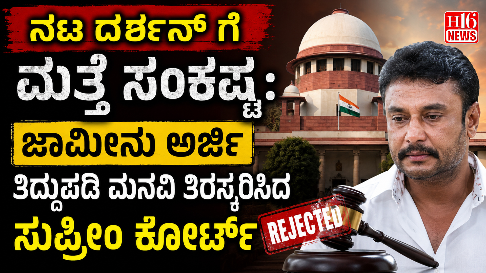 ನಟ ದರ್ಶನ್ ಗೆ ಮತ್ತೆ ಸಂಕಷ್ಟ : ಜಾಮೀನು ಅರ್ಜಿ ತಿದ್ದುಪಡಿ ಮನವಿ ತಿರಸ್ಕರಿಸಿದ ಸುಪ್ರೀಂ ಕೋರ್ಟ್