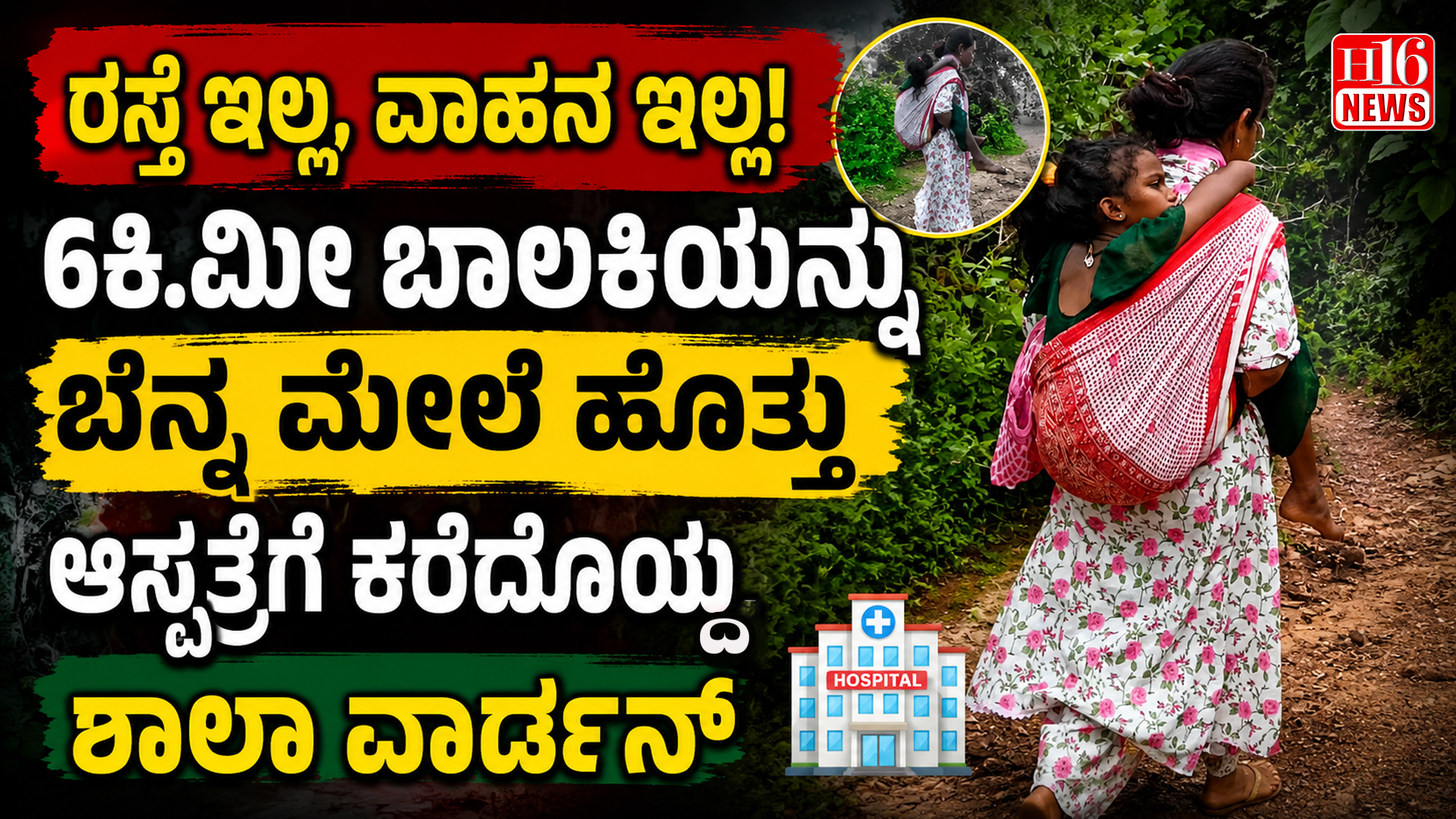 ರಸ್ತೆ ಇಲ್ಲ, ವಾಹನ ಇಲ್ಲ! 6ಕಿ.ಮೀ ಬಾಲಕಿಯನ್ನು ಬೆನ್ನ ಮೇಲೆ ಹೊತ್ತು ಆಸ್ಪತ್ರೆಗೆ ಕರೆದೊಯ್ದ ಶಾಲಾ ವಾರ್ಡನ್