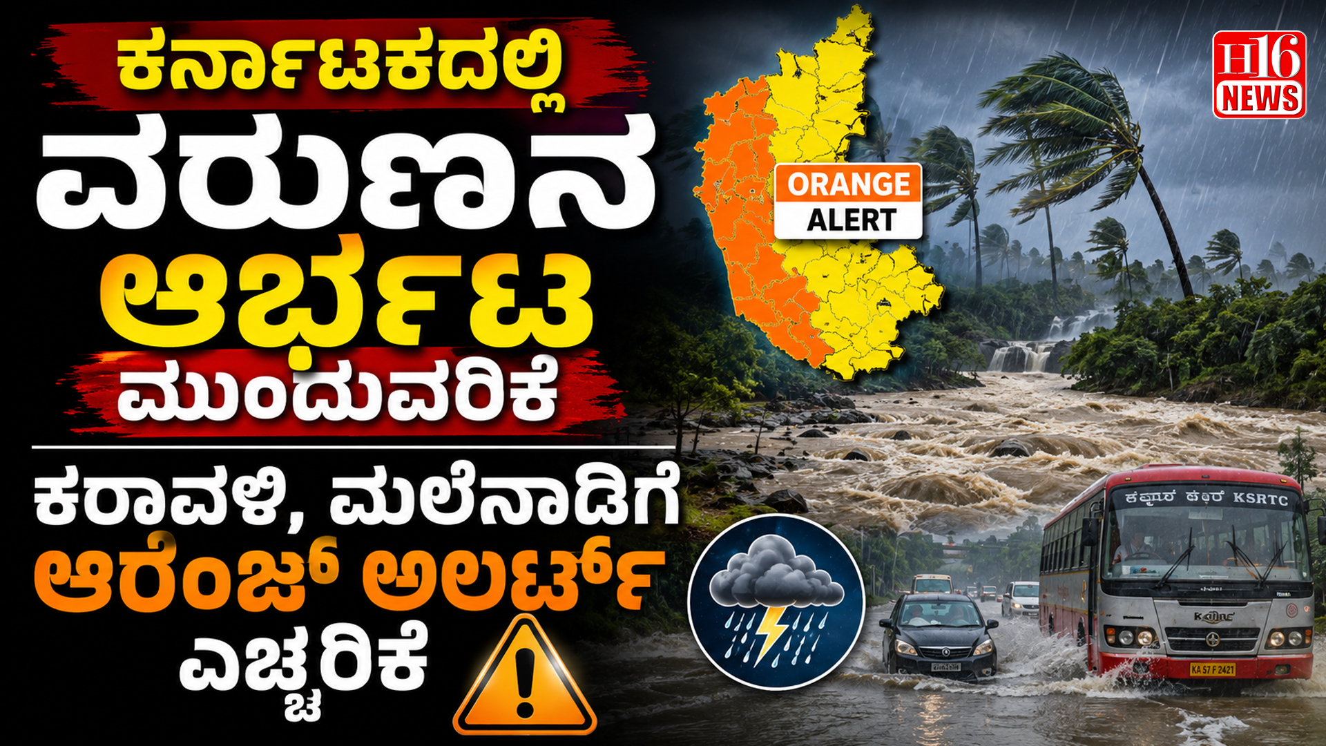 ಕರ್ನಾಟಕದಲ್ಲಿ ವರುಣನ ಆರ್ಭಟ ಮುಂದುವರಿಕೆ - ಕರಾವಳಿ, ಮಲೆನಾಡಿಗೆ ಆರೆಂಜ್ ಅಲರ್ಟ್ ಎಚ್ಚರಿಕೆ