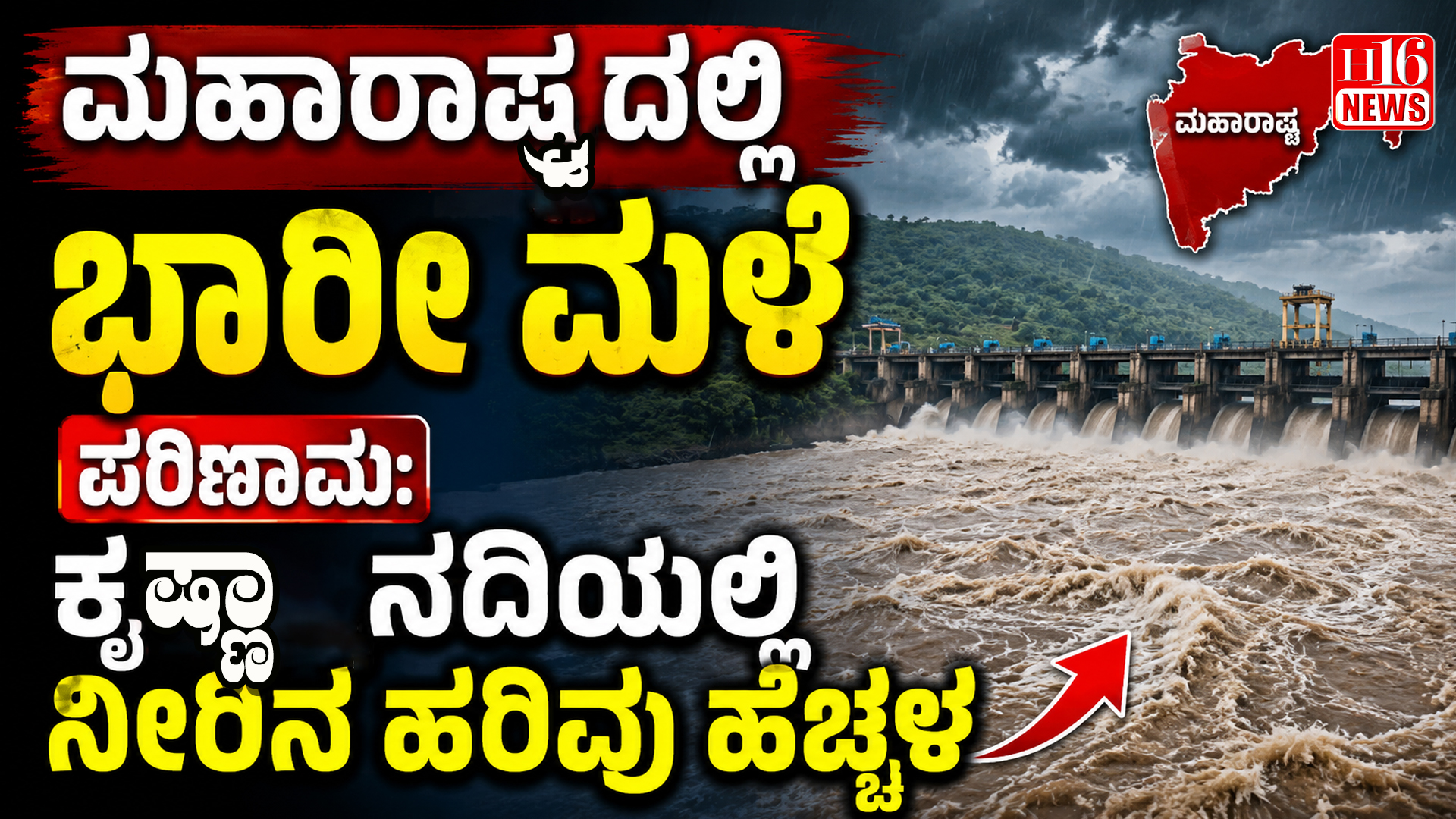 ಮಹಾರಾಷ್ಟ್ರದಲ್ಲಿ ಭಾರೀ ಮಳೆ ಪರಿಣಾಮ: ಕೃಷ್ಣಾ ನದಿಯಲ್ಲಿ ನೀರಿನ ಹರಿವು ಹೆಚ್ಚಳ