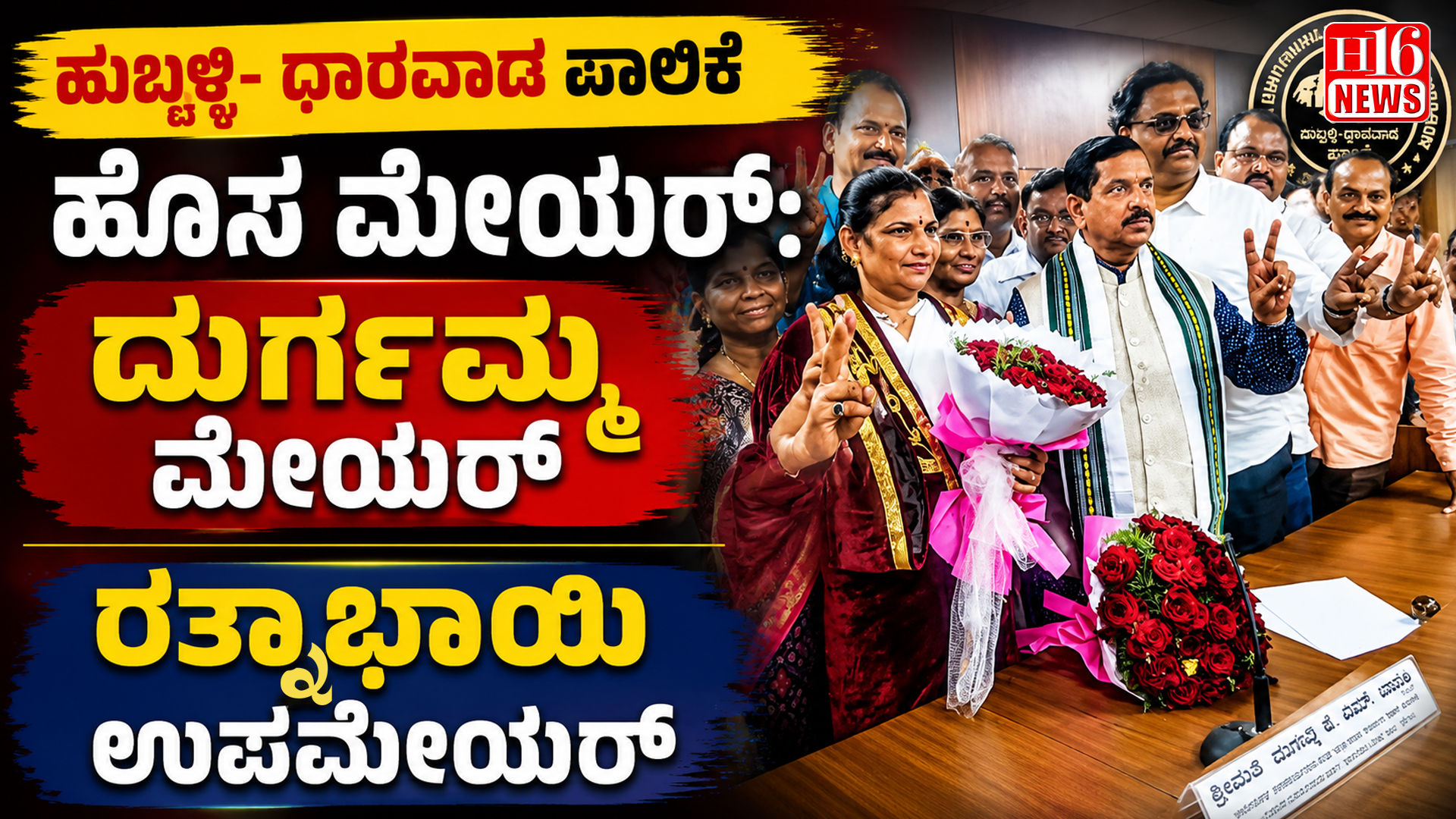 ಹುಬ್ಬಳ್ಳಿ- ಧಾರವಾಡ ಪಾಲಿಕೆ ಹೊಸ ಮೇಯರ್: ದುರ್ಗಮ್ಮ ಮೇಯರ್, ರತ್ನಾಭಾಯಿ ಉಪಮೇಯರ್