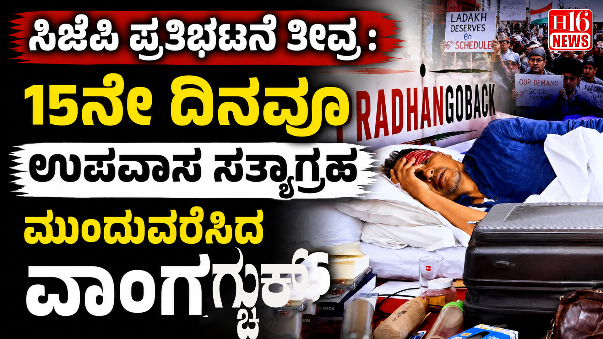 ಸಿಜೆಪಿ ಪ್ರತಿಭಟನೆ ತೀವ್ರ : 15ನೇ ದಿನವೂ ಉಪವಾಸ ಸತ್ಯಾಗ್ರಹ ಮುಂದುವರೆಸಿದ ವಾಂಗ್ಚುಕ್