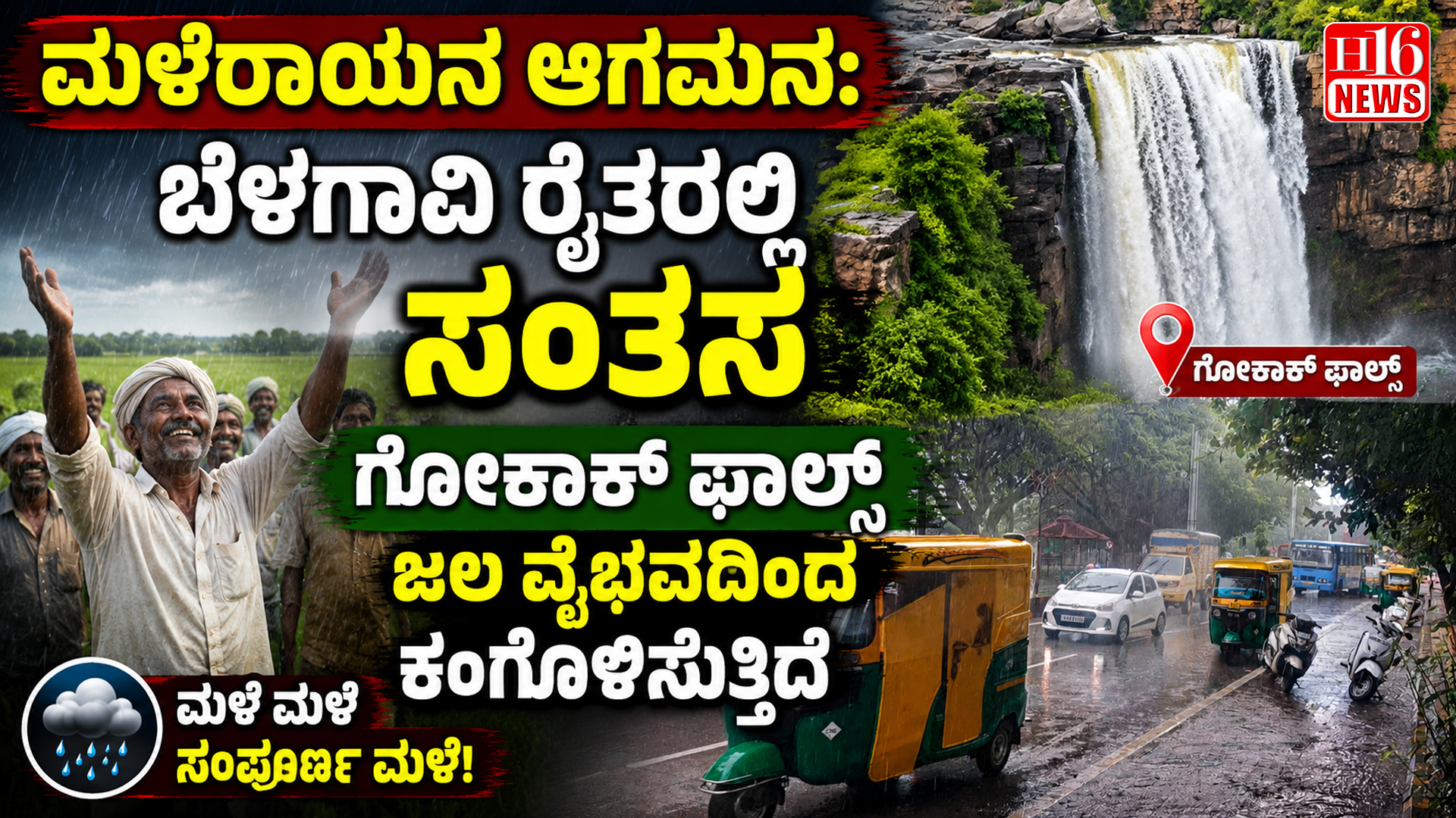 ಮಳೆರಾಯನ ಆಗಮನ: ಬೆಳಗಾವಿ ರೈತರಲ್ಲಿ ಸಂತಸ, ಗೋಕಾಕ್ ಫಾಲ್ಸ್ ಜಲ ವೈಭವದಿಂದ ಕಂಗೊಳಿಸುತ್ತಿದೆ