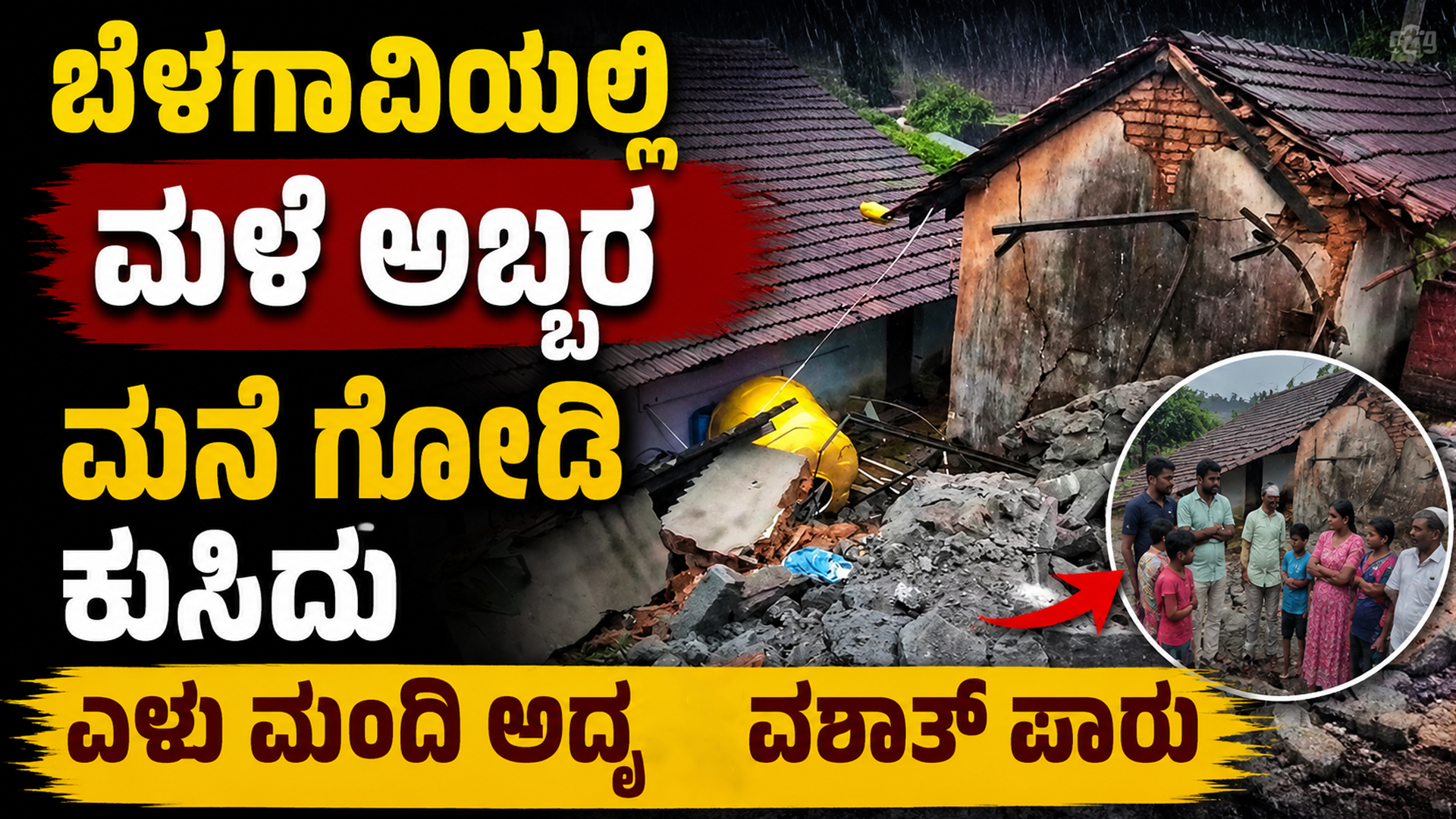 ಬೆಳಗಾವಿಯಲ್ಲಿ ಮಳೆ ಅಬ್ಬರ  ಮನೆ ಗೋಡಿ ಕುಸಿದು ಏಳು ಮಂದಿ ಅದೃಷ್ಟಾವಶಾತ್ ಪಾರು