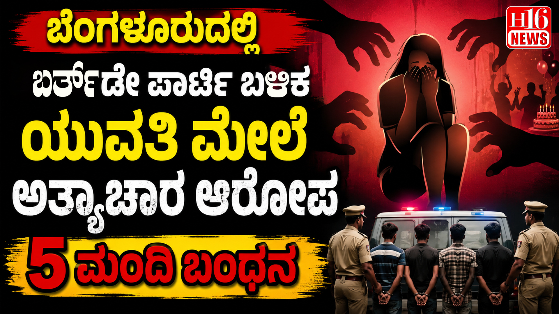 ಬೆಂಗಳೂರುದಲ್ಲಿ ಬರ್ತ್ ಡೇ ಪಾರ್ಟಿ ಬಳಿಕ ಯುವತಿ ಮೇಲೆ ಅತ್ಯಾಚಾರ ಆರೋಪ 5 ಮಂದಿ ಬಂಧನ
