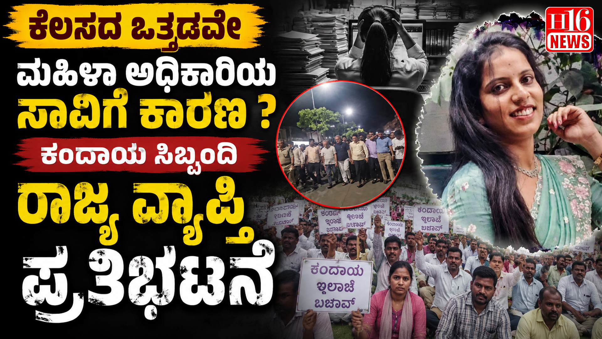ಕೆಲಸದ ಒತ್ತಡವೇ ಮಹಿಳಾ ಅಧಿಕಾರಿಯ ಸಾವಿಗೆ ಕಾರಣ ? ಕಂದಾಯ ಸಿಬ್ಬಂದಿ ರಾಜ್ಯ ವ್ಯಾಪ್ತಿ ಪ್ರತಿಭಟನೆ
