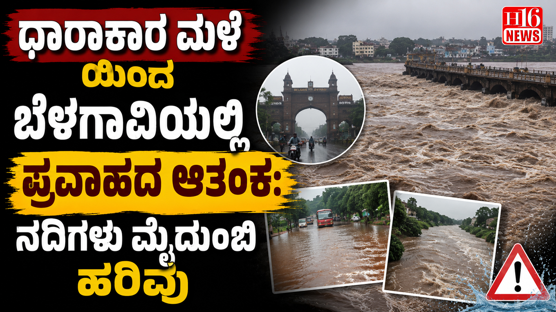 ಧಾರಾಕಾರ ಮಳೆಯಿಂದ ಬೆಳಗಾವಿಯಲ್ಲಿ ಪ್ರವಾಹದ ಆತಂಕ : ನದಿಗಳು ಮೈದುಂಬಿ ಹರಿವು